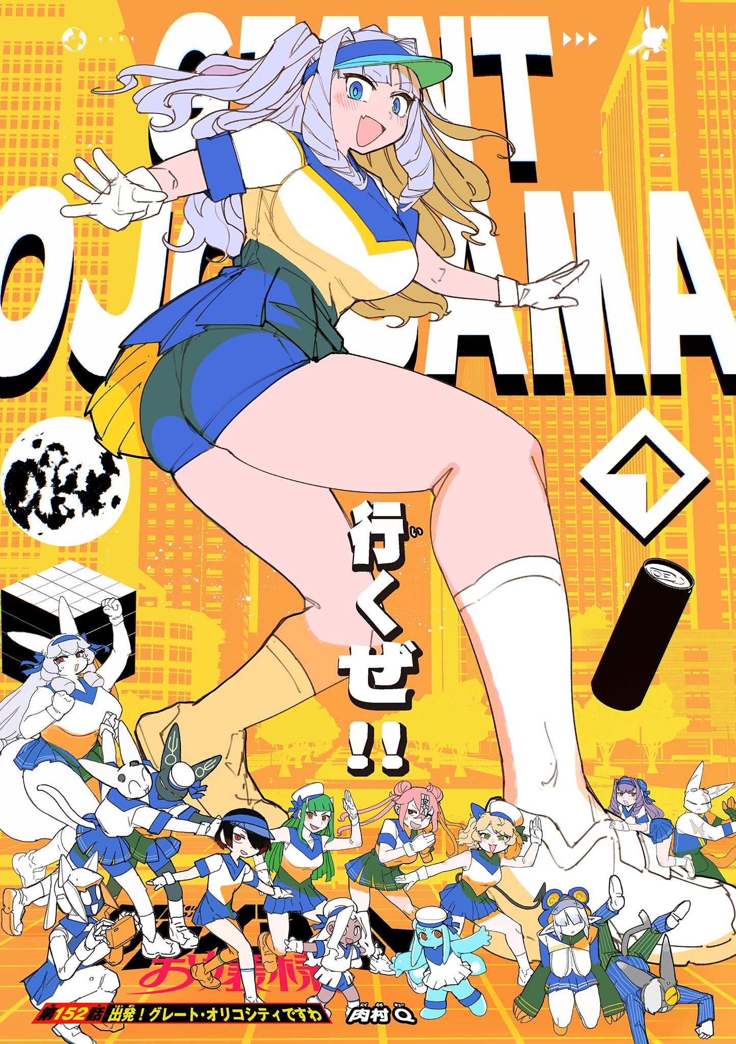 Giant Ojousama Chapter 152 1ページ