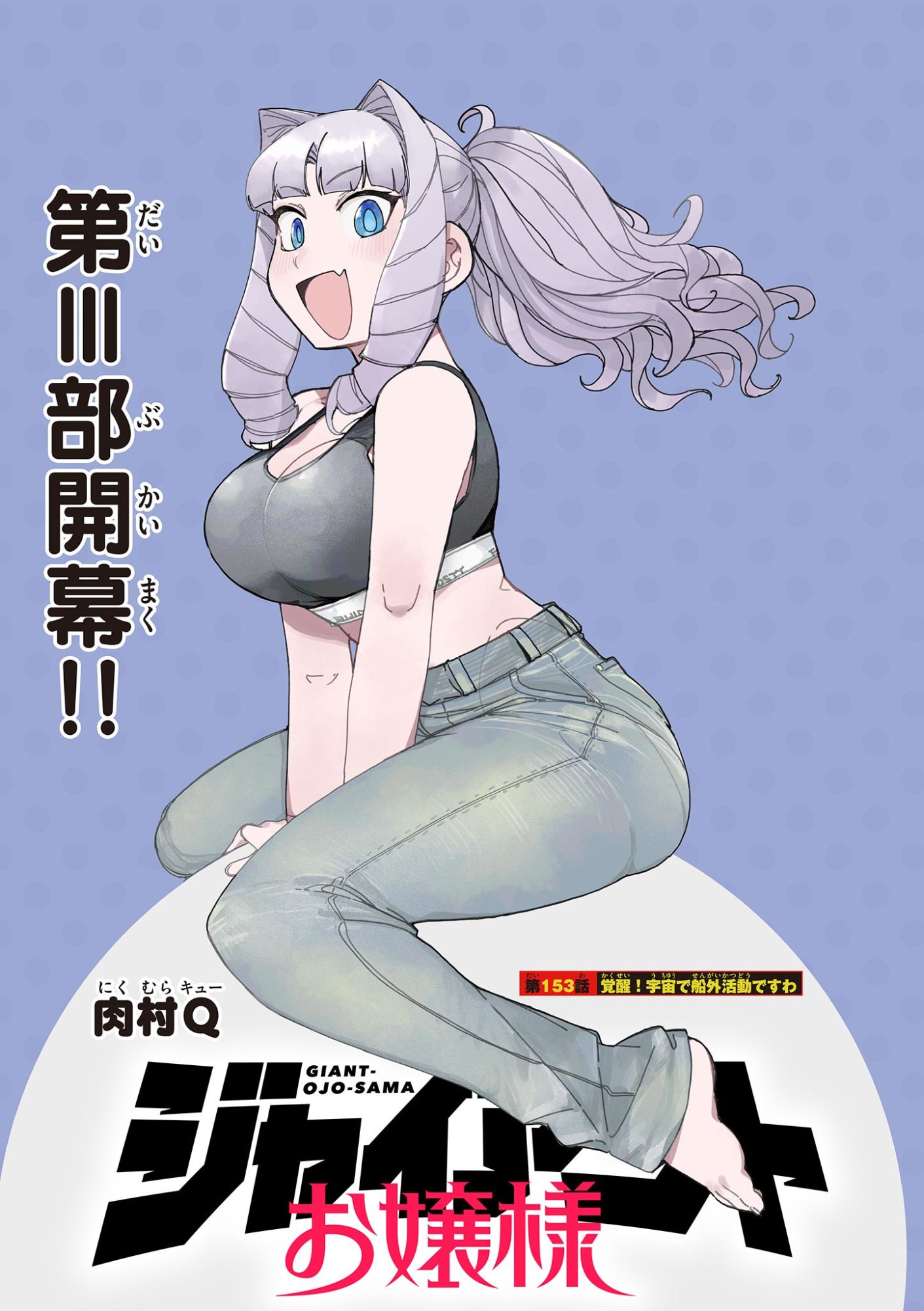 Giant Ojousama Chapter 153 1ページ