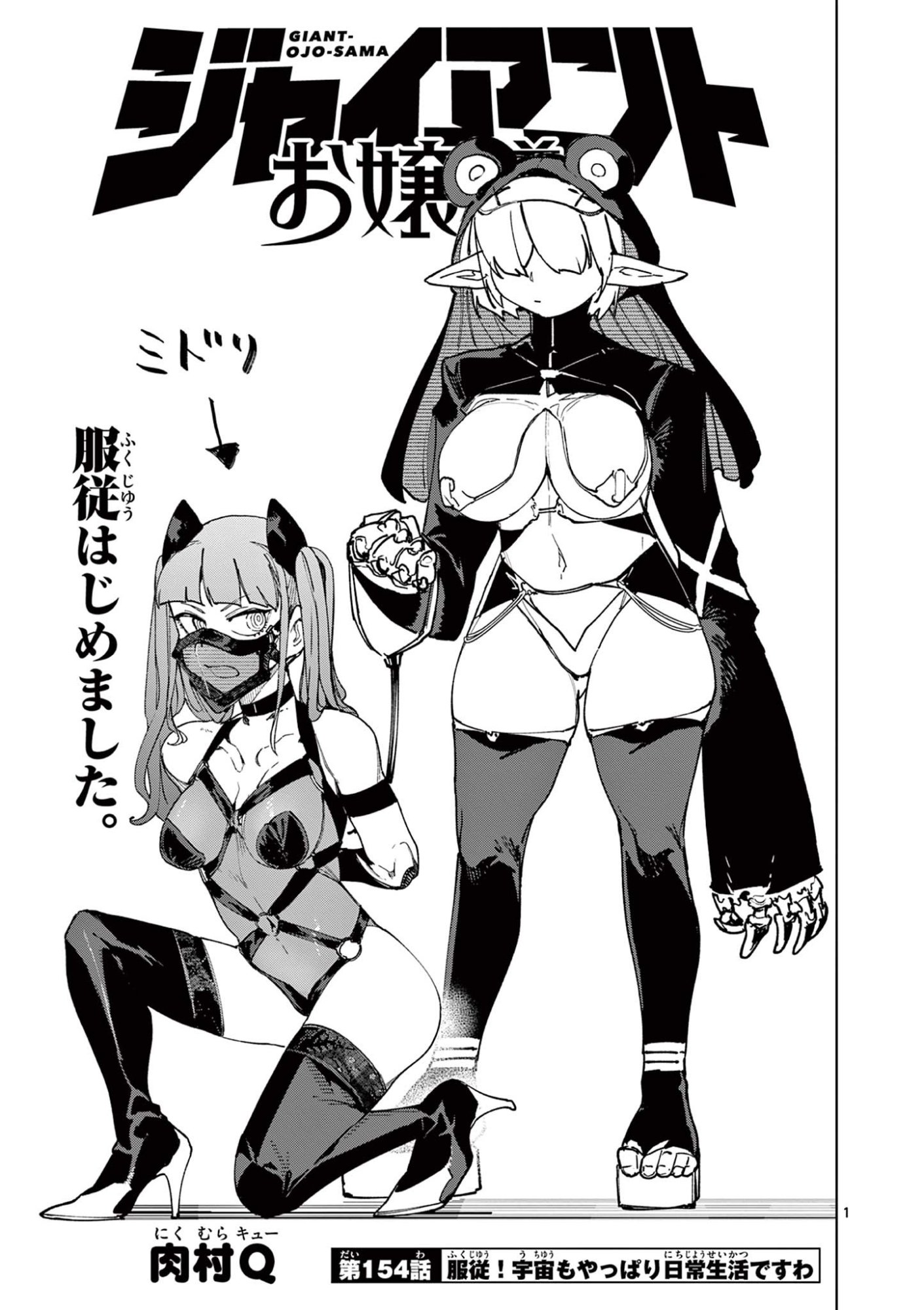 Giant Ojousama Chapter 154 1ページ
