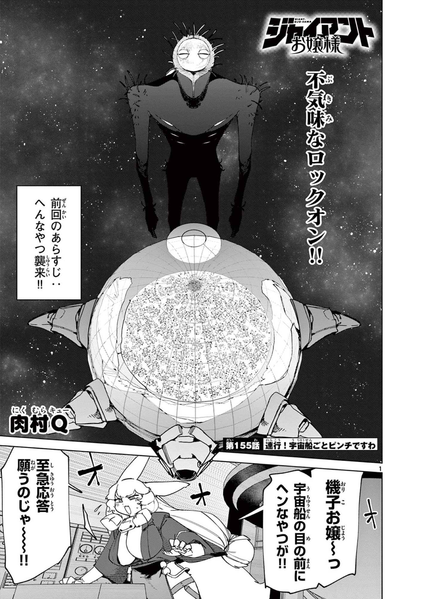 Giant Ojousama Chapter 155 1ページ