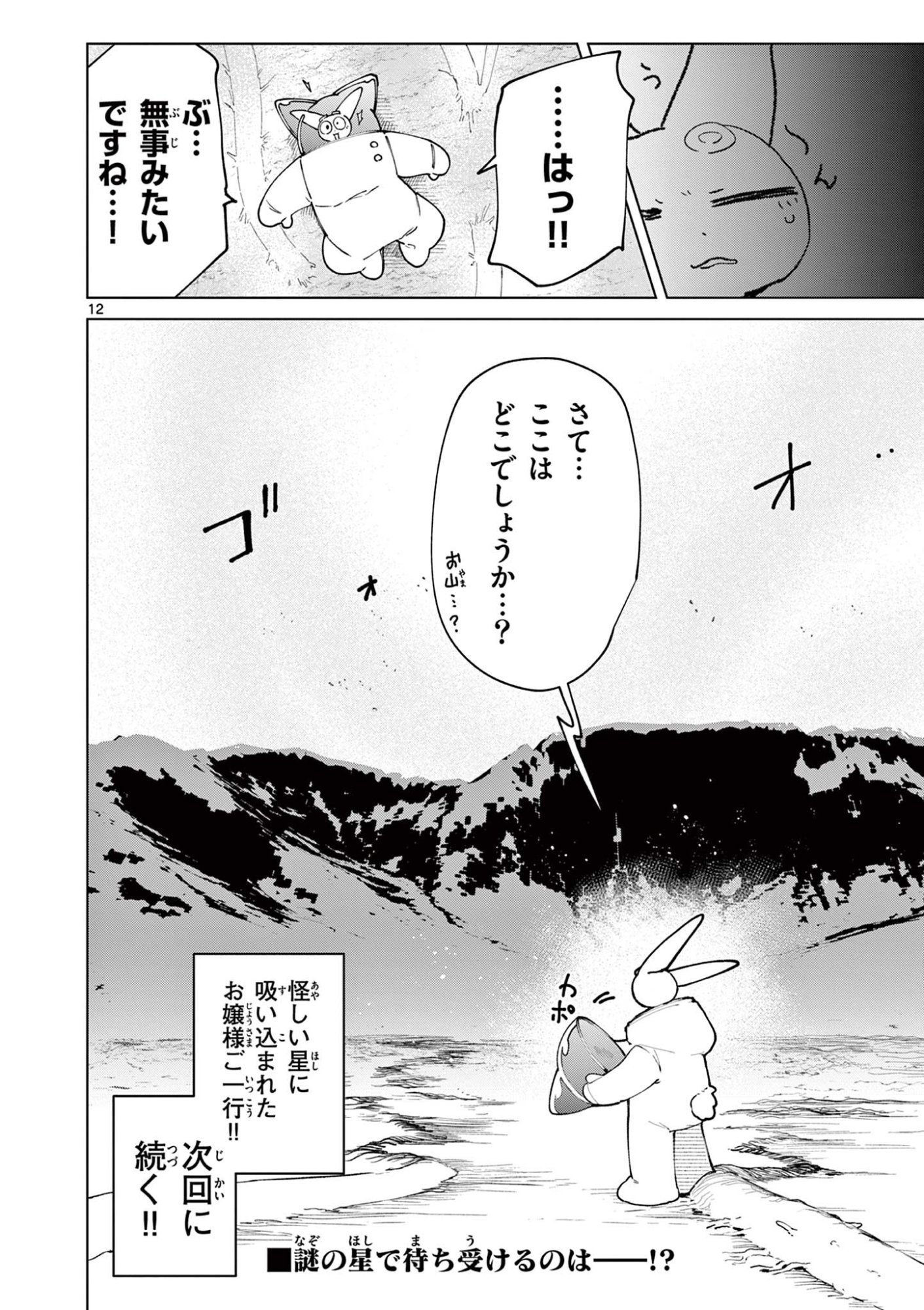 Giant Ojousama Chapter 155 12ページ