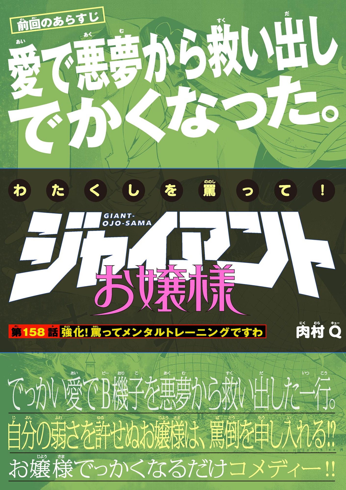 Giant Ojousama Chapter 158 1ページ