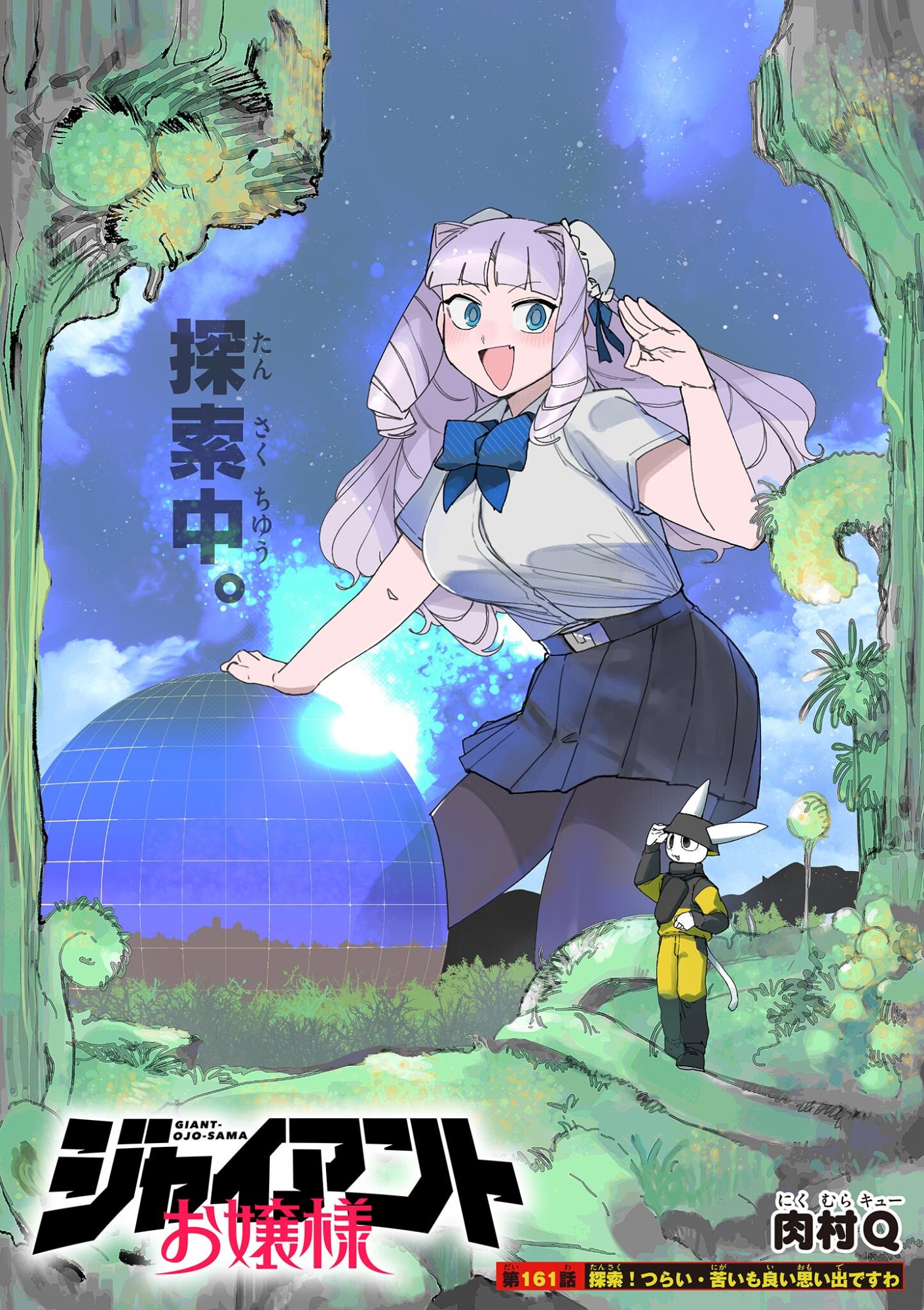 Giant Ojousama Chapter 161 1ページ