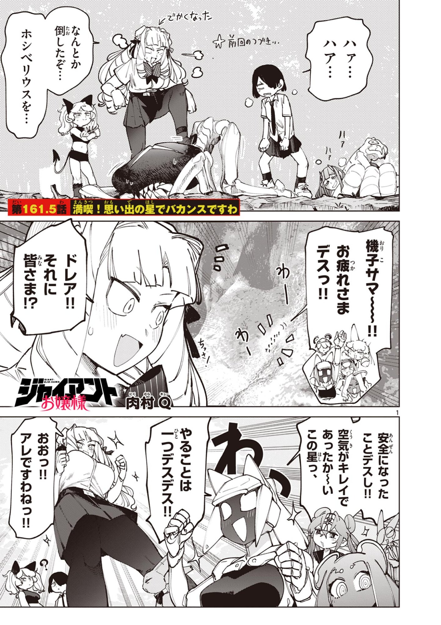 Giant Ojousama Chapter 161.5 1ページ
