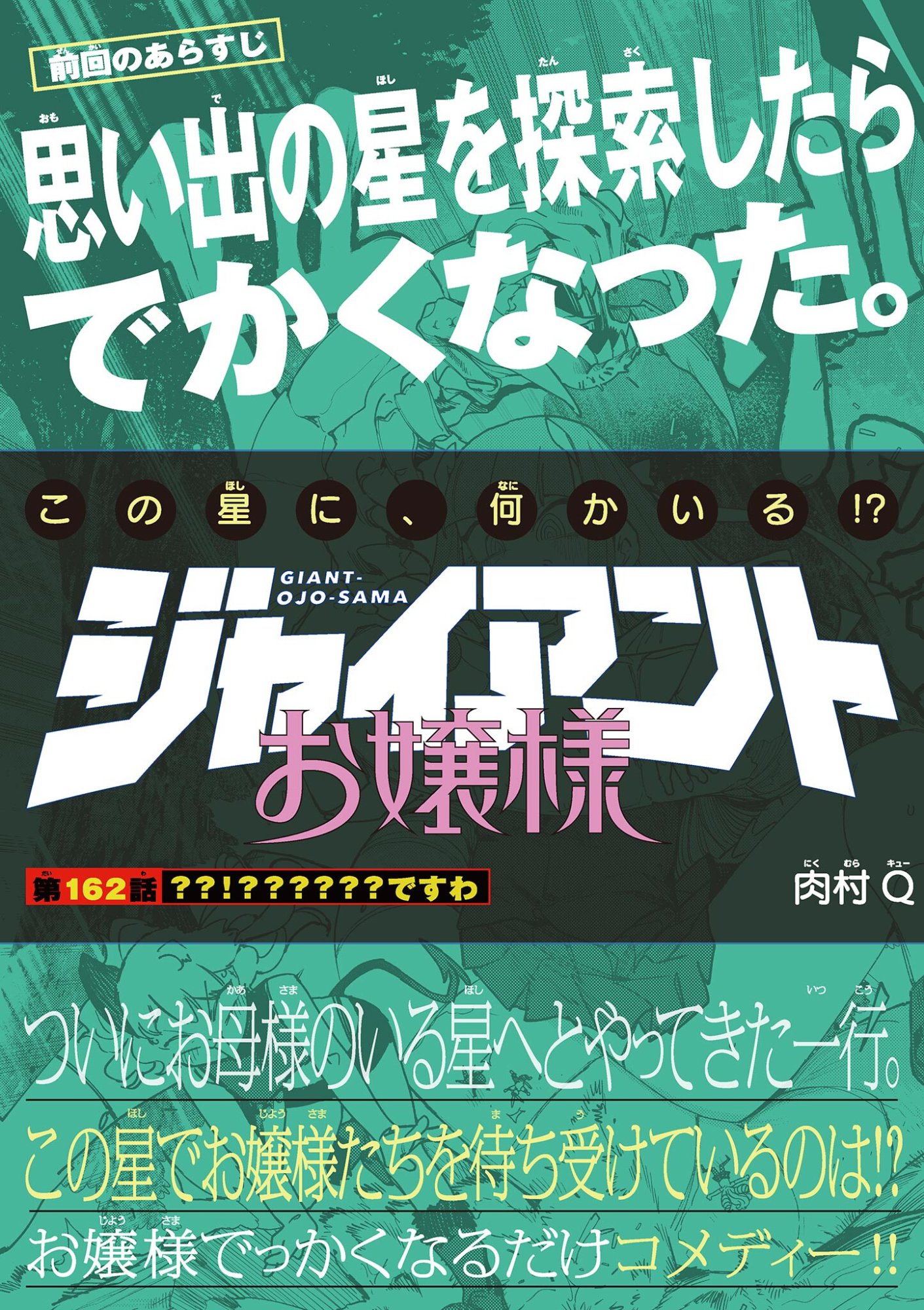Giant Ojousama Chapter 162 1ページ