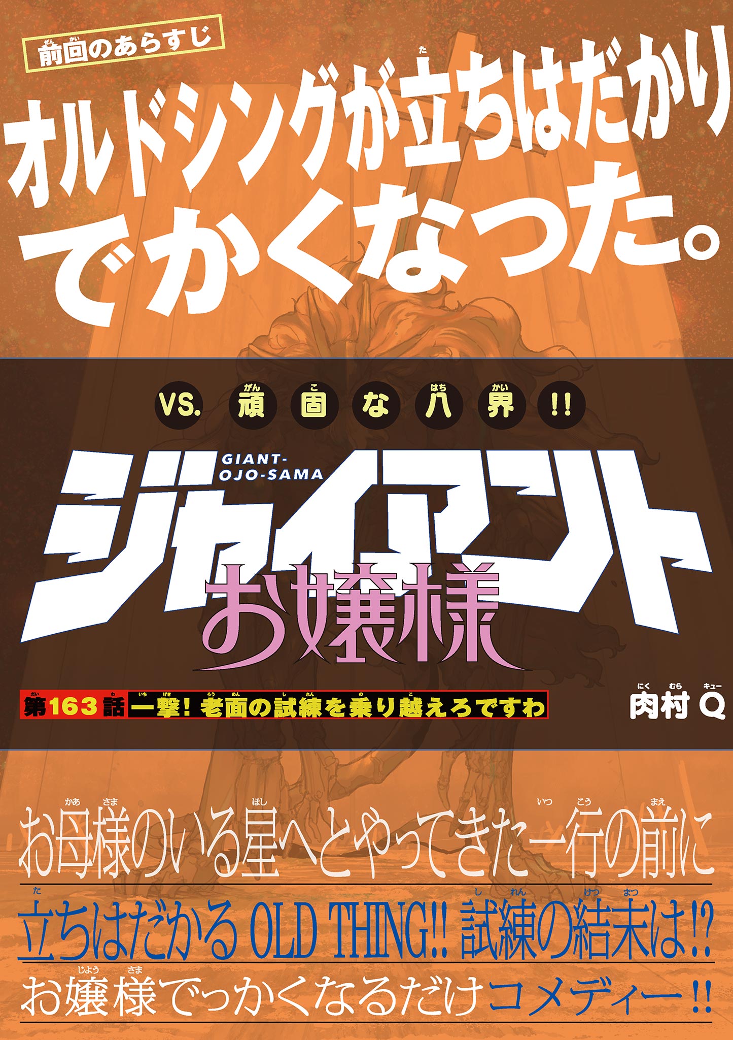 Giant Ojousama Chapter 163 1ページ