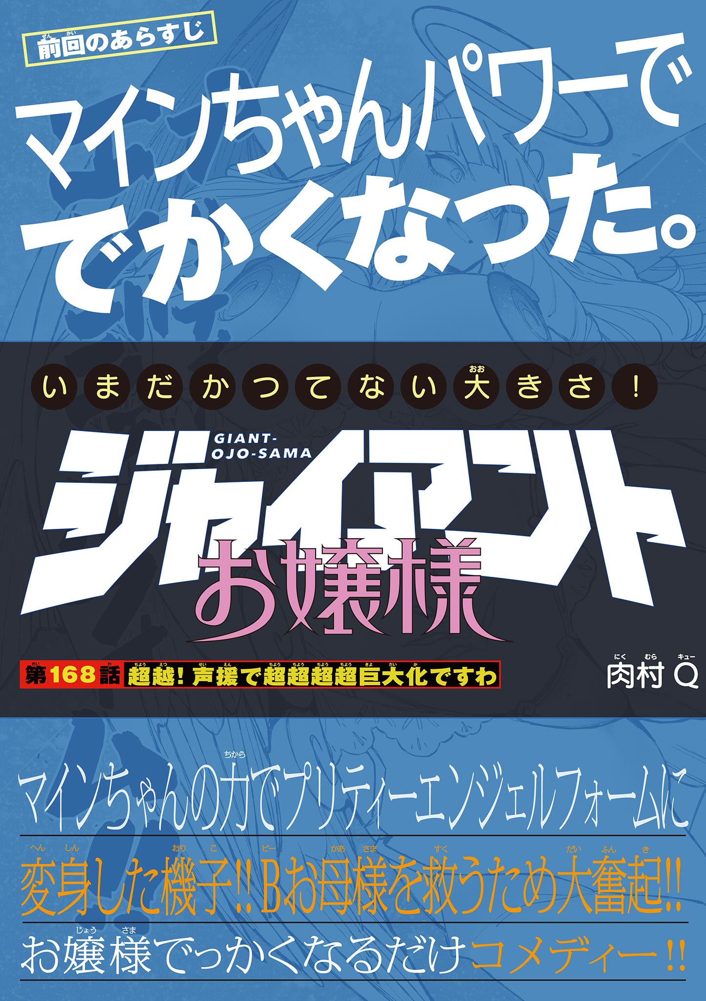 Giant Ojousama Chapter 168 1ページ