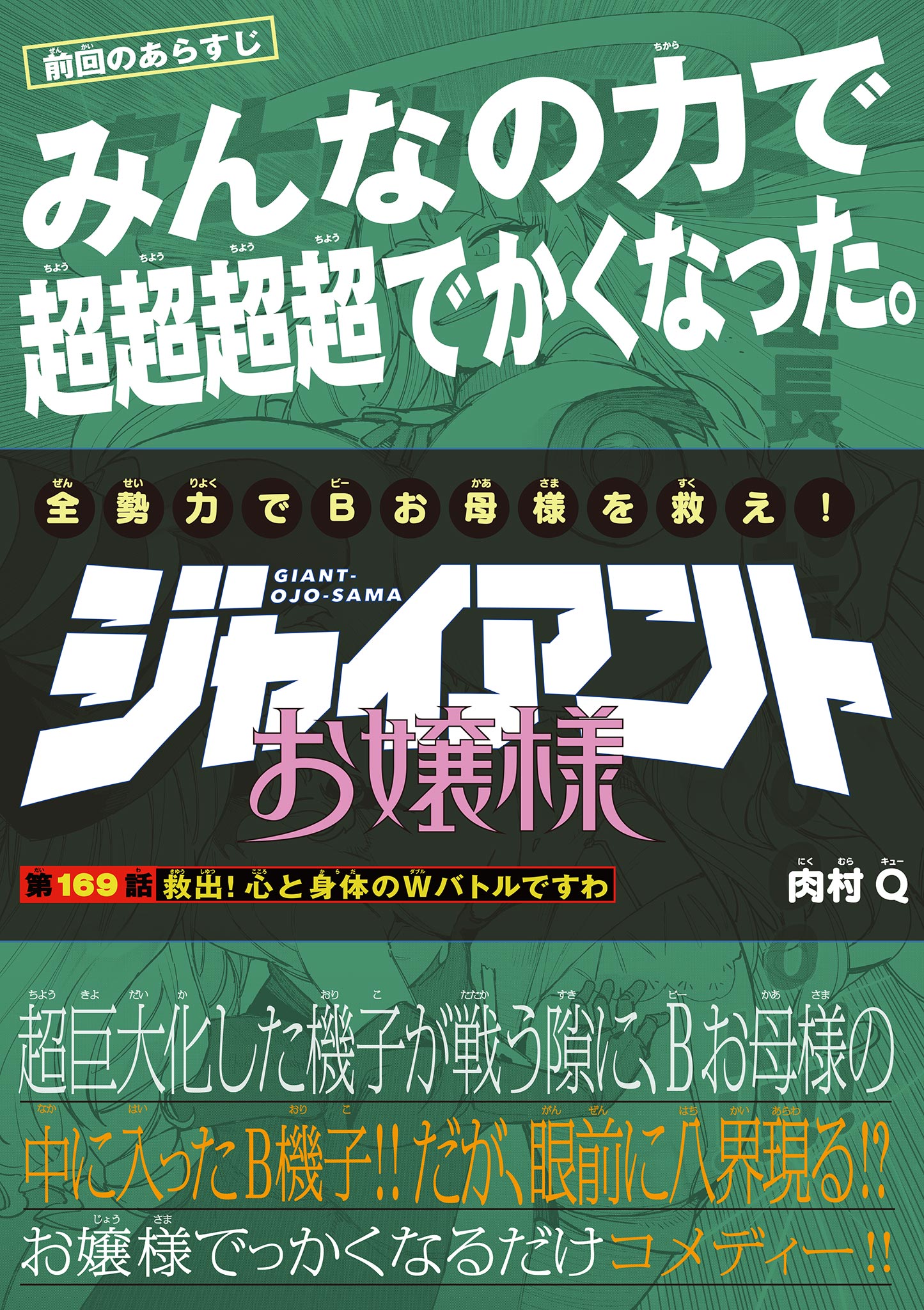 Giant Ojousama Chapter 169 1ページ