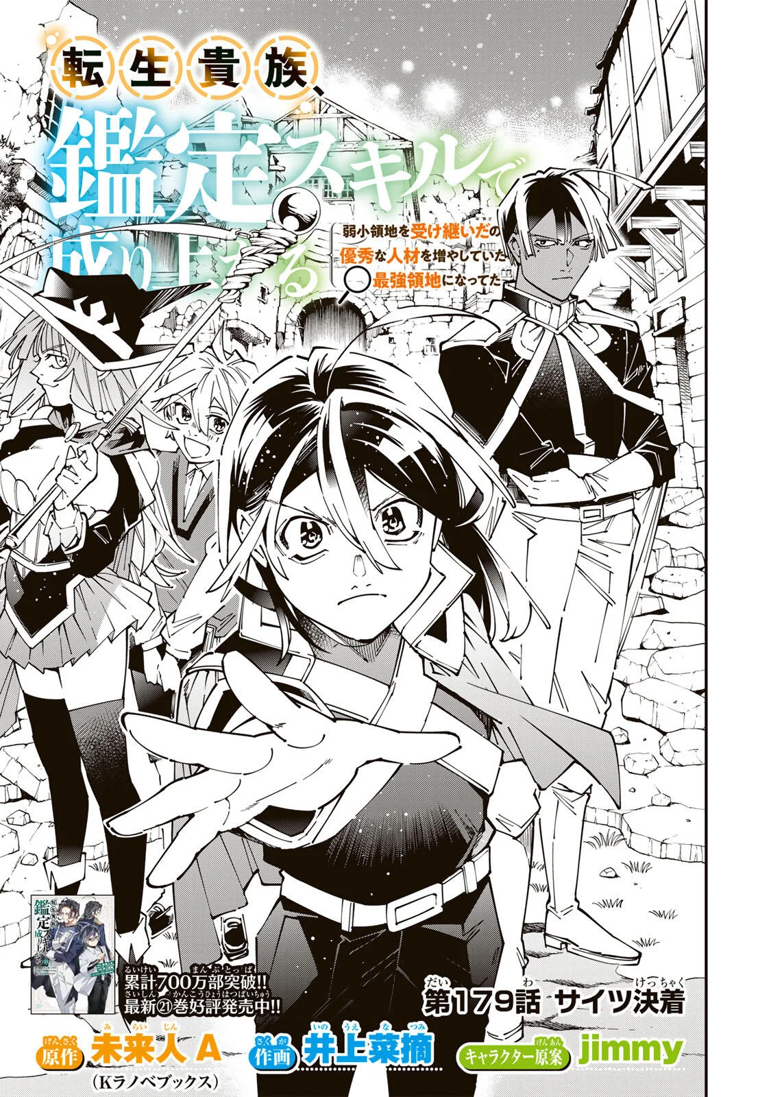 Tensei Kizoku Kantei Sukiru de Nariagaru - Jakushou Ryouchi o Uketsuidanode, Yuushuuna Jinzai o Fuyashite Itara, Saikyou Ryouchi ni Natteta Chapter 179 3ページ