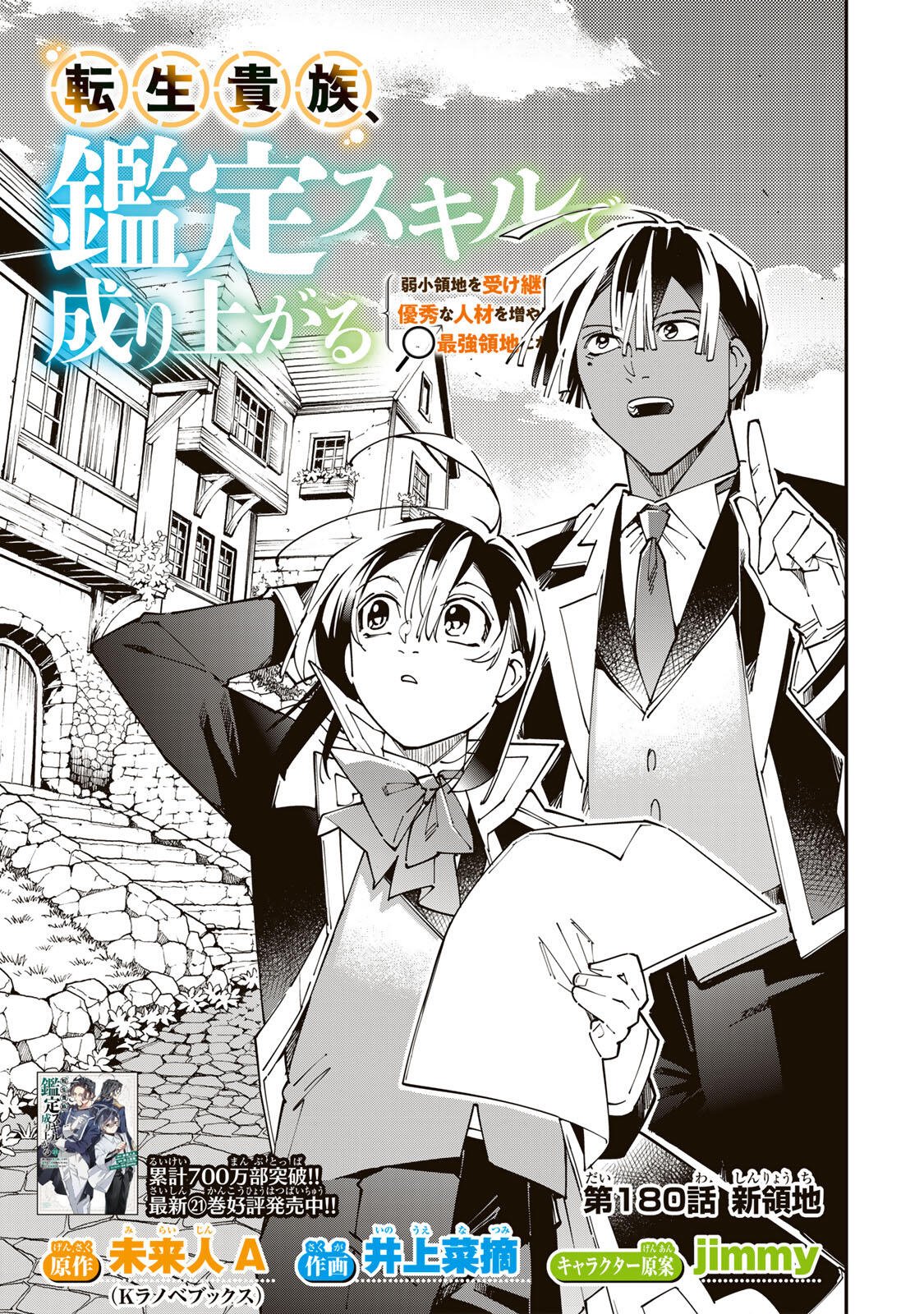 Tensei Kizoku Kantei Sukiru de Nariagaru - Jakushou Ryouchi o Uketsuidanode, Yuushuuna Jinzai o Fuyashite Itara, Saikyou Ryouchi ni Natteta Chapter 180 1ページ