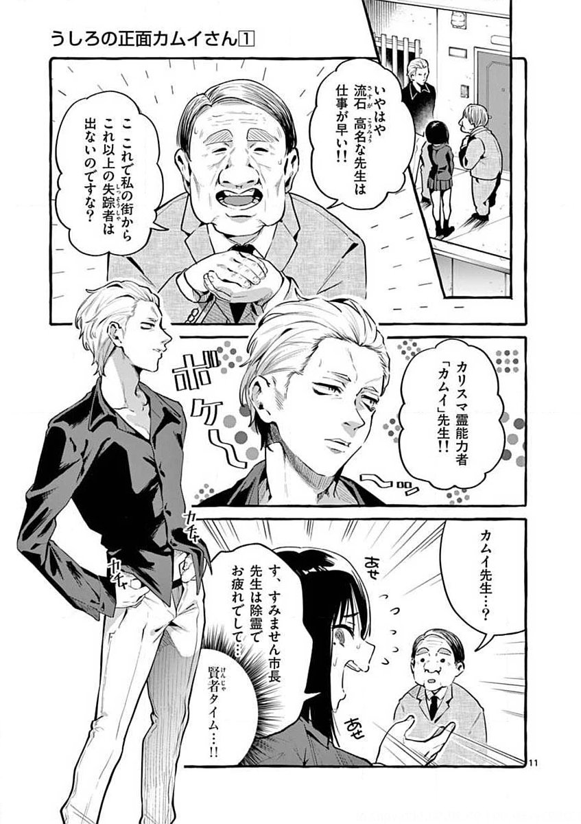 Ushiro no Shoumen Kamui-san Chapter 1 11ページ