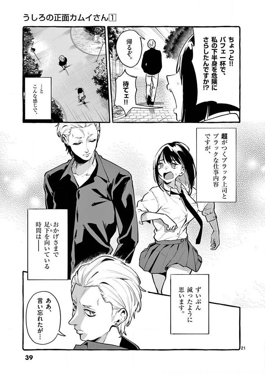 Ushiro no Shoumen Kamui-san Chapter 2 21ページ