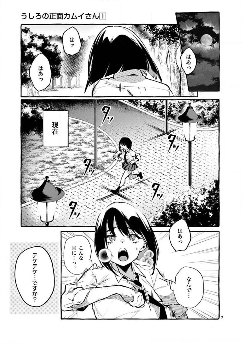 Ushiro no Shoumen Kamui-san Chapter 2 7ページ