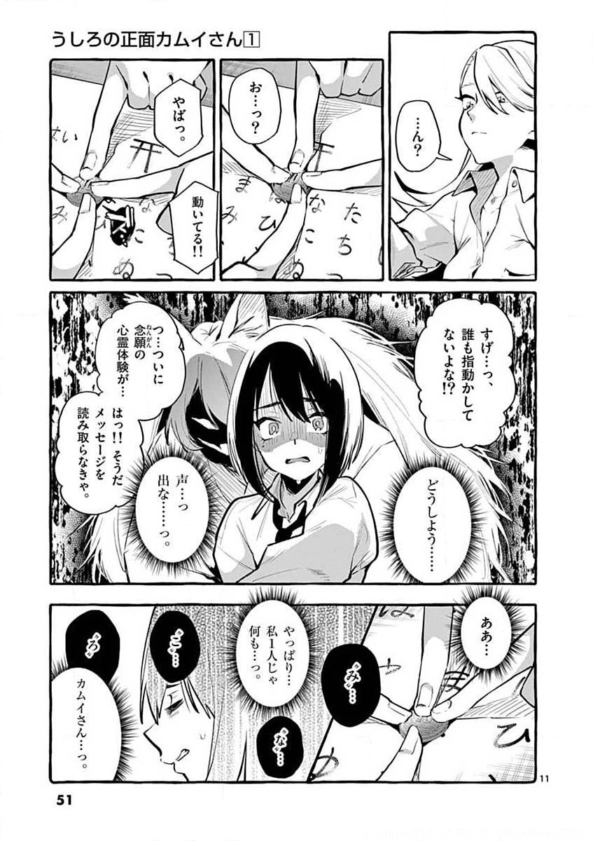 Ushiro no Shoumen Kamui-san Chapter 3 11ページ