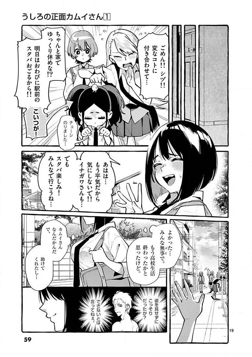 Ushiro no Shoumen Kamui-san Chapter 3 19ページ