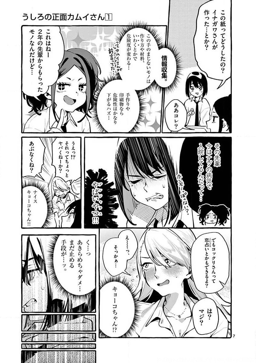 Ushiro no Shoumen Kamui-san Chapter 3 7ページ