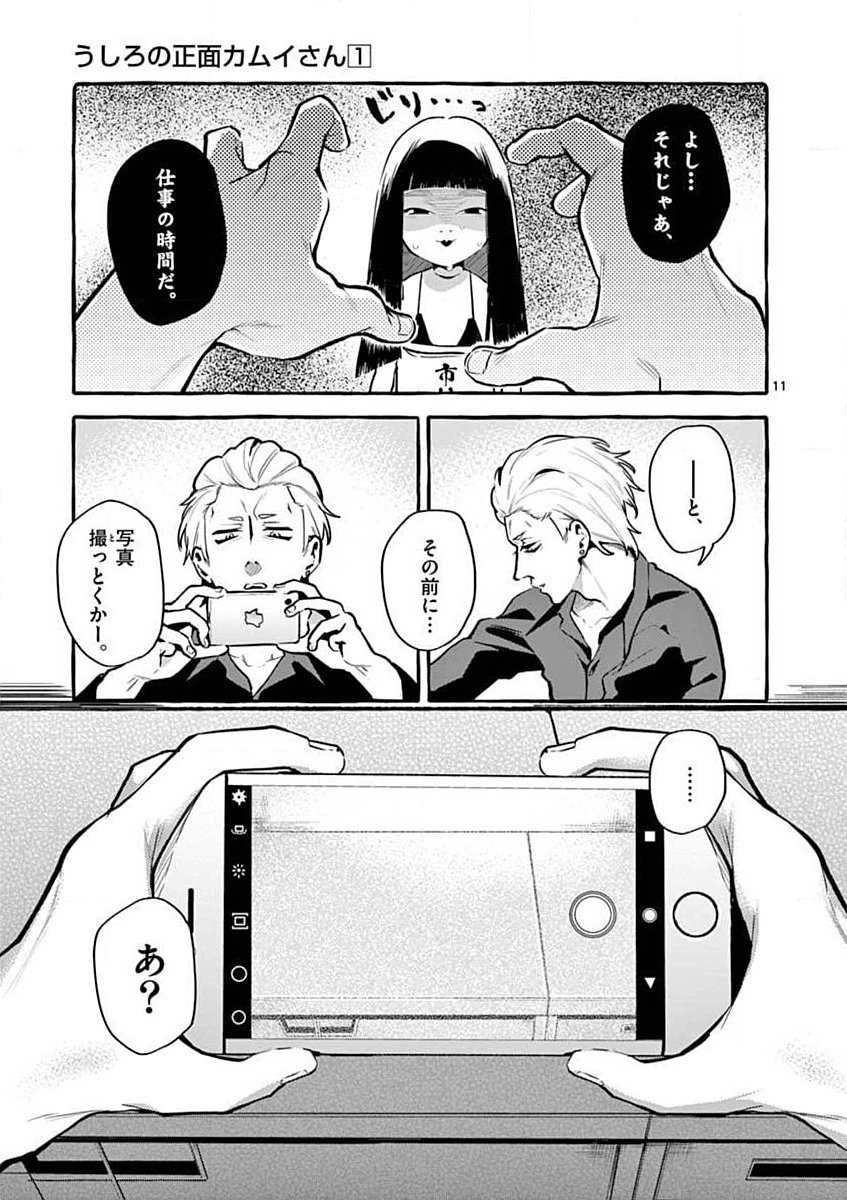 Ushiro no Shoumen Kamui-san Chapter 4 11ページ