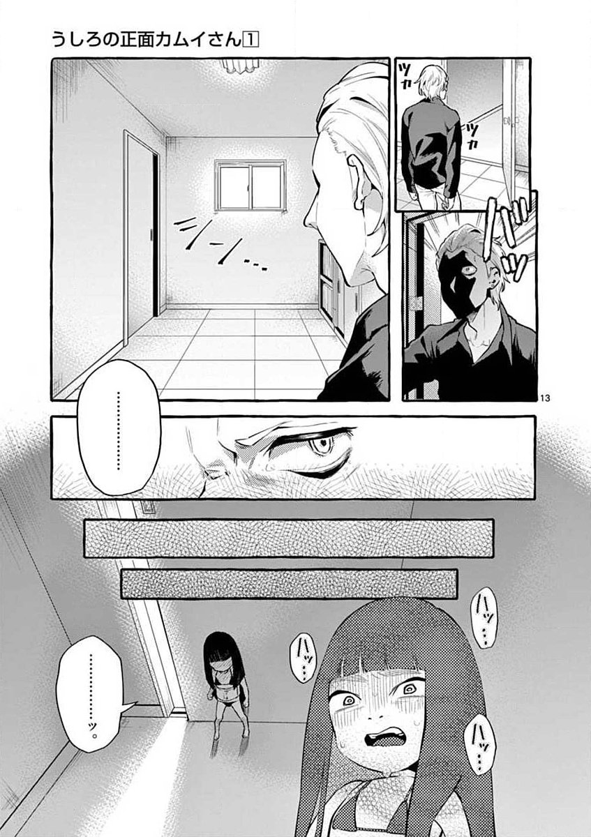 Ushiro no Shoumen Kamui-san Chapter 4 13ページ