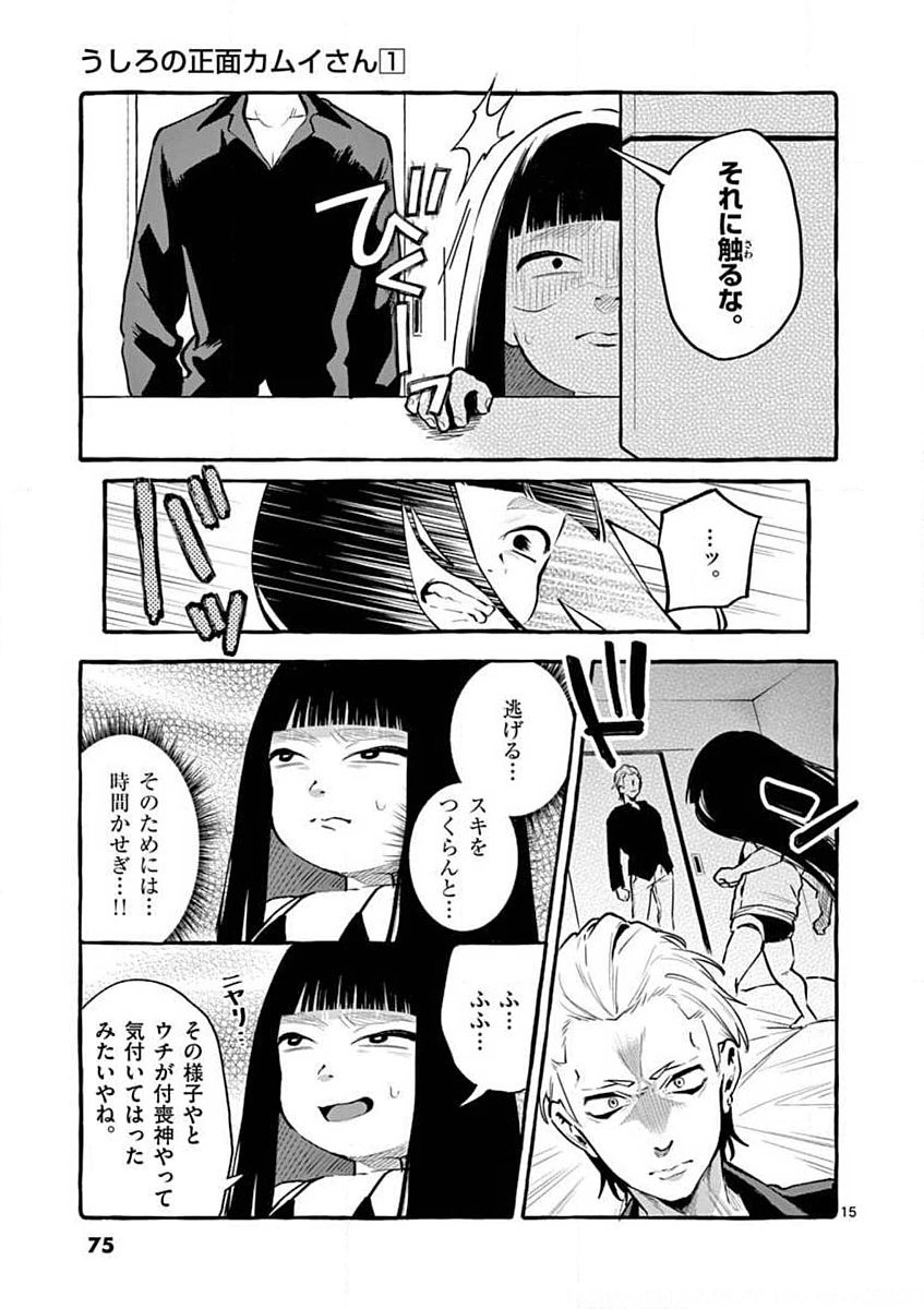 Ushiro no Shoumen Kamui-san Chapter 4 15ページ