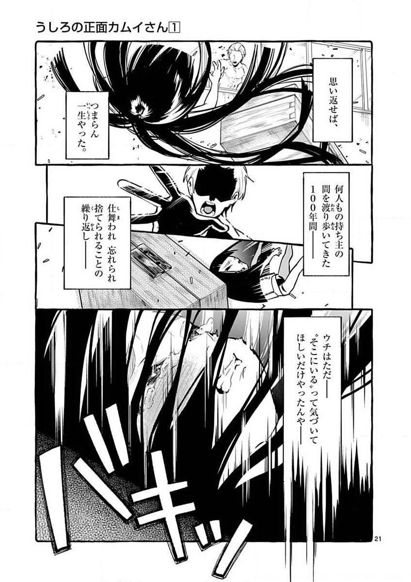 Ushiro no Shoumen Kamui-san Chapter 4 21ページ