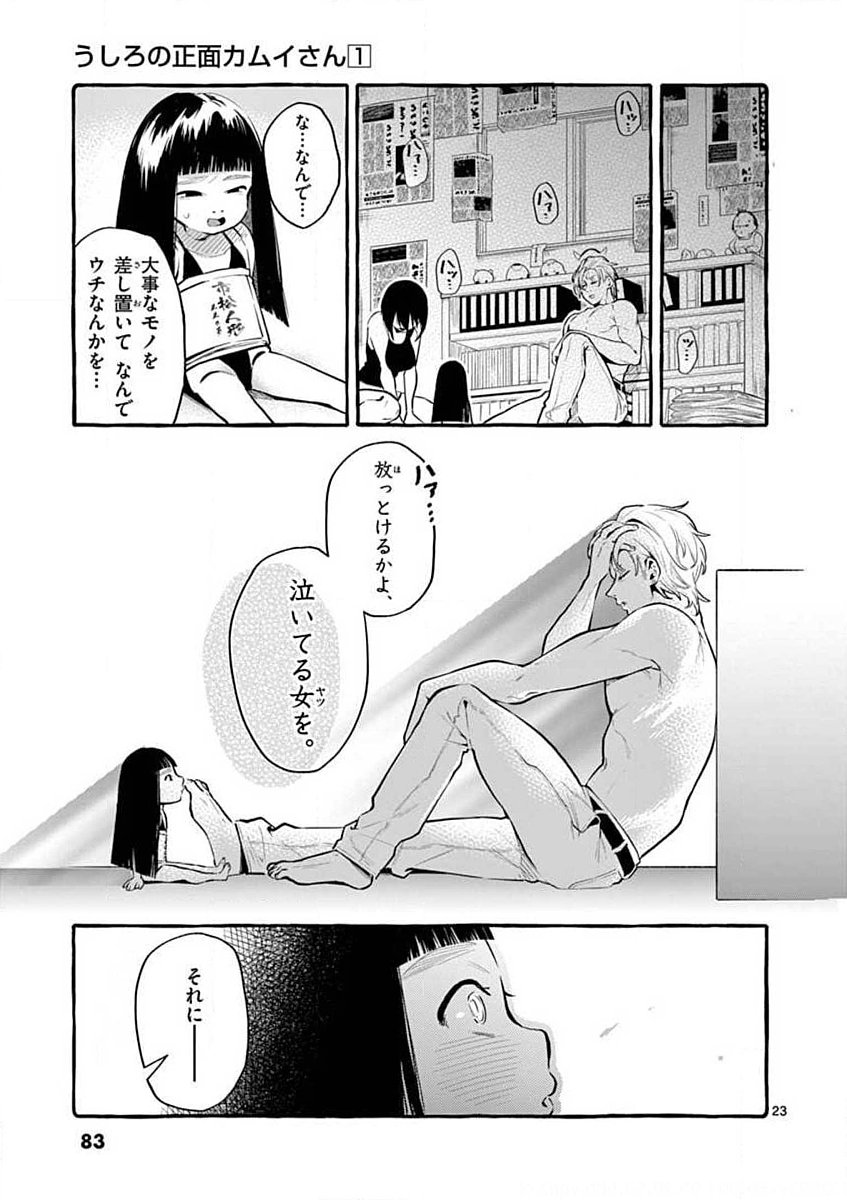 Ushiro no Shoumen Kamui-san Chapter 4 23ページ