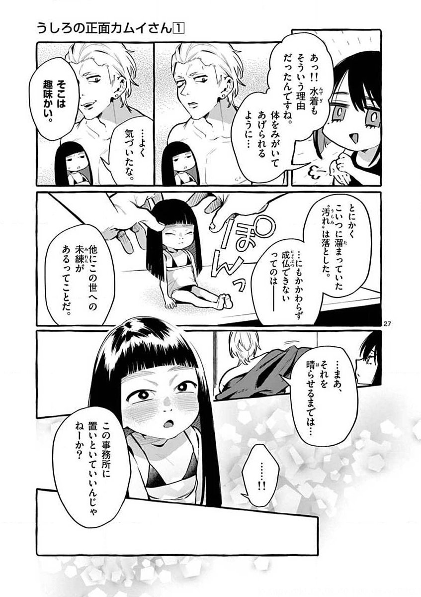 Ushiro no Shoumen Kamui-san Chapter 4 27ページ