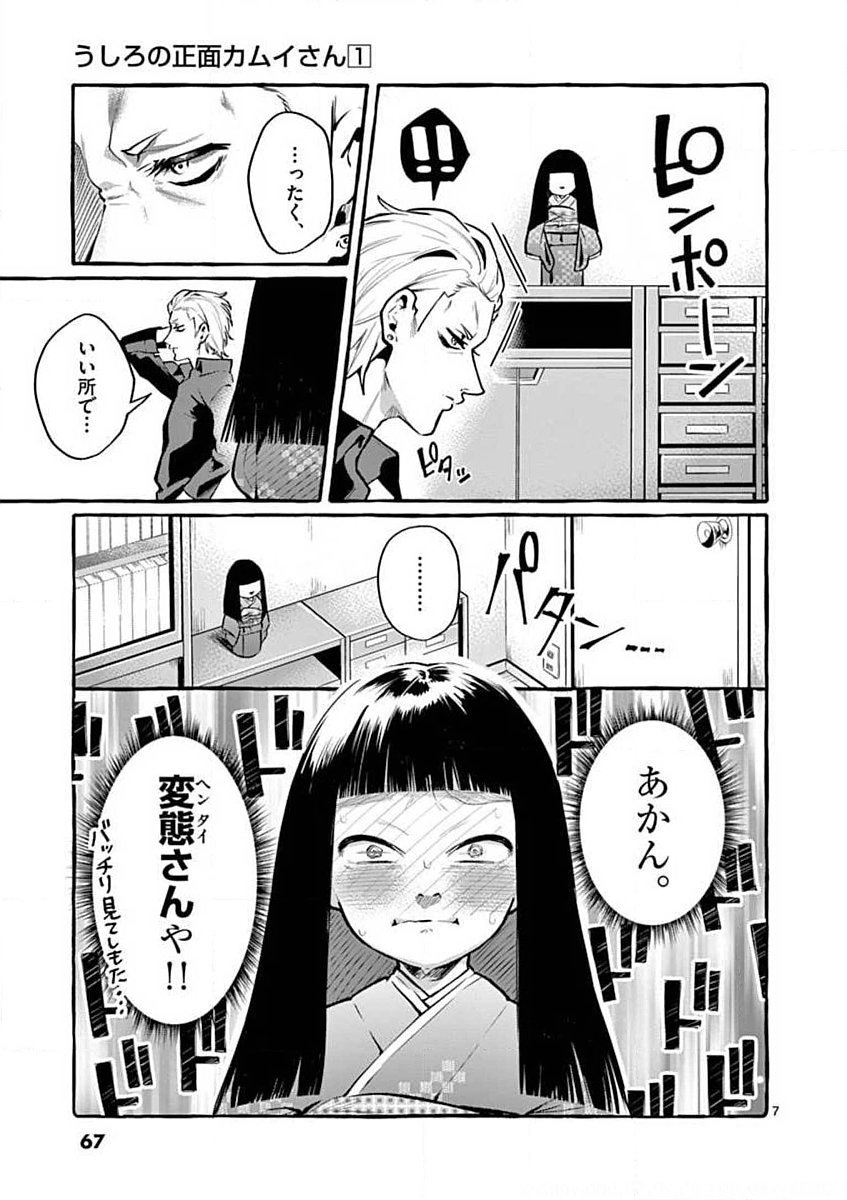 Ushiro no Shoumen Kamui-san Chapter 4 7ページ
