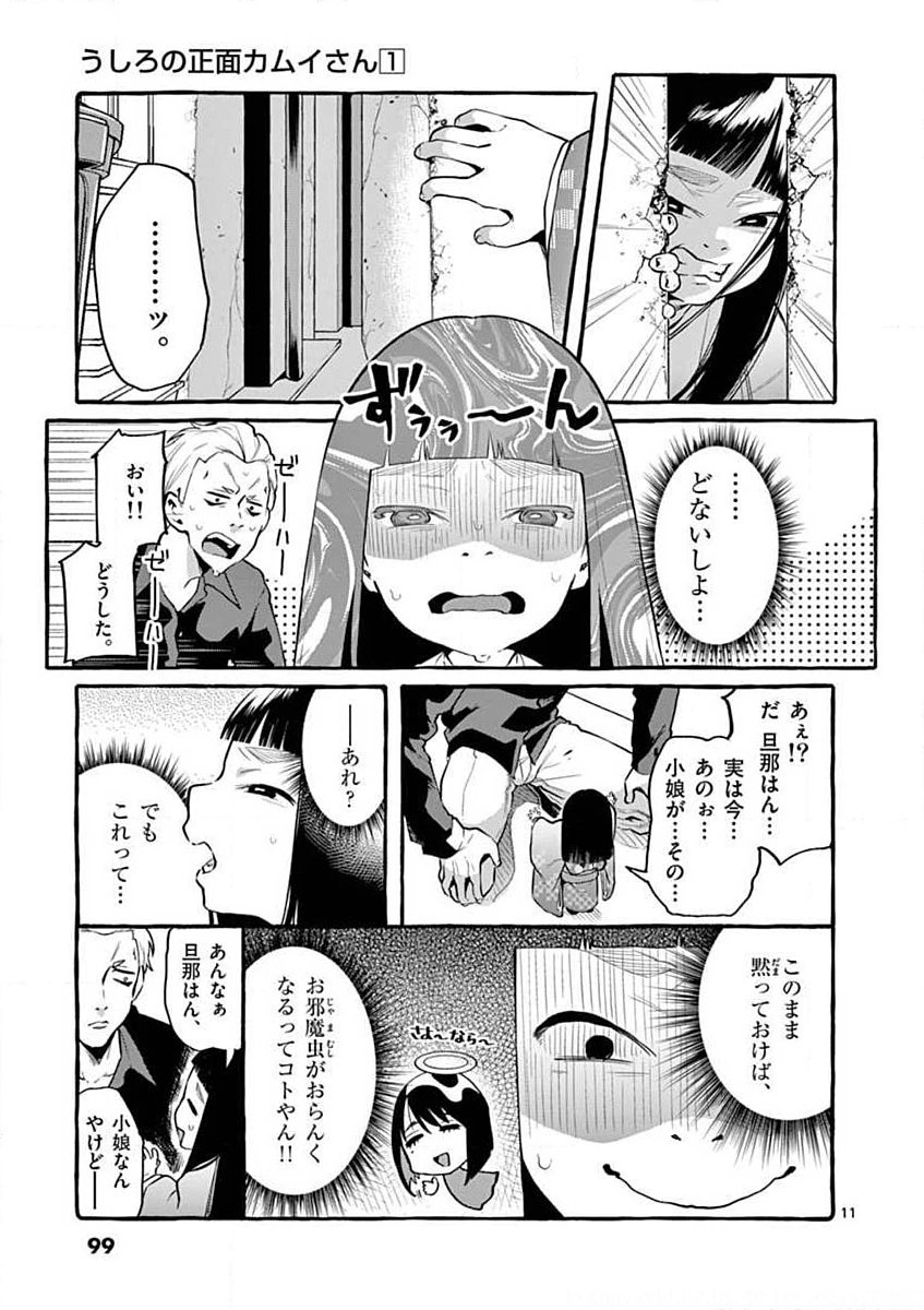 Ushiro no Shoumen Kamui-san Chapter 5 11ページ