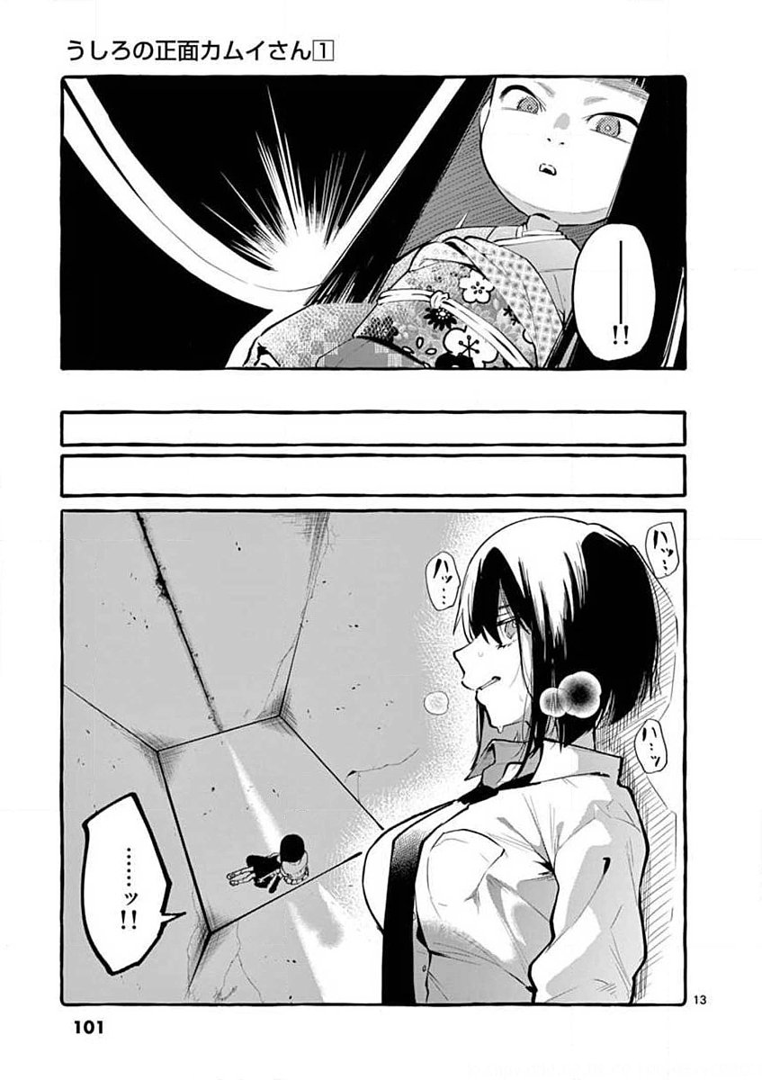 Ushiro no Shoumen Kamui-san Chapter 5 13ページ