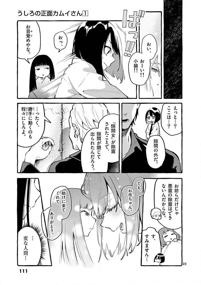 Ushiro no Shoumen Kamui-san Chapter 5 23ページ