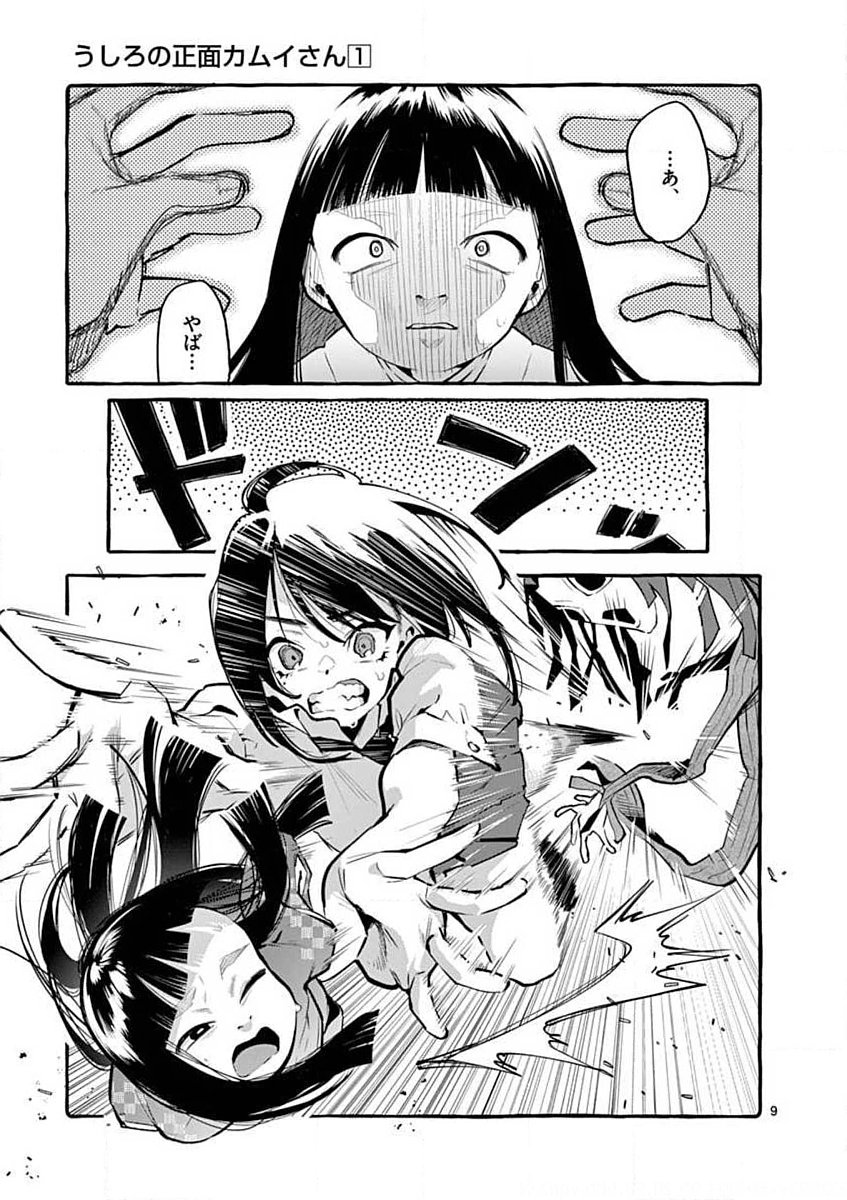 Ushiro no Shoumen Kamui-san Chapter 5 9ページ