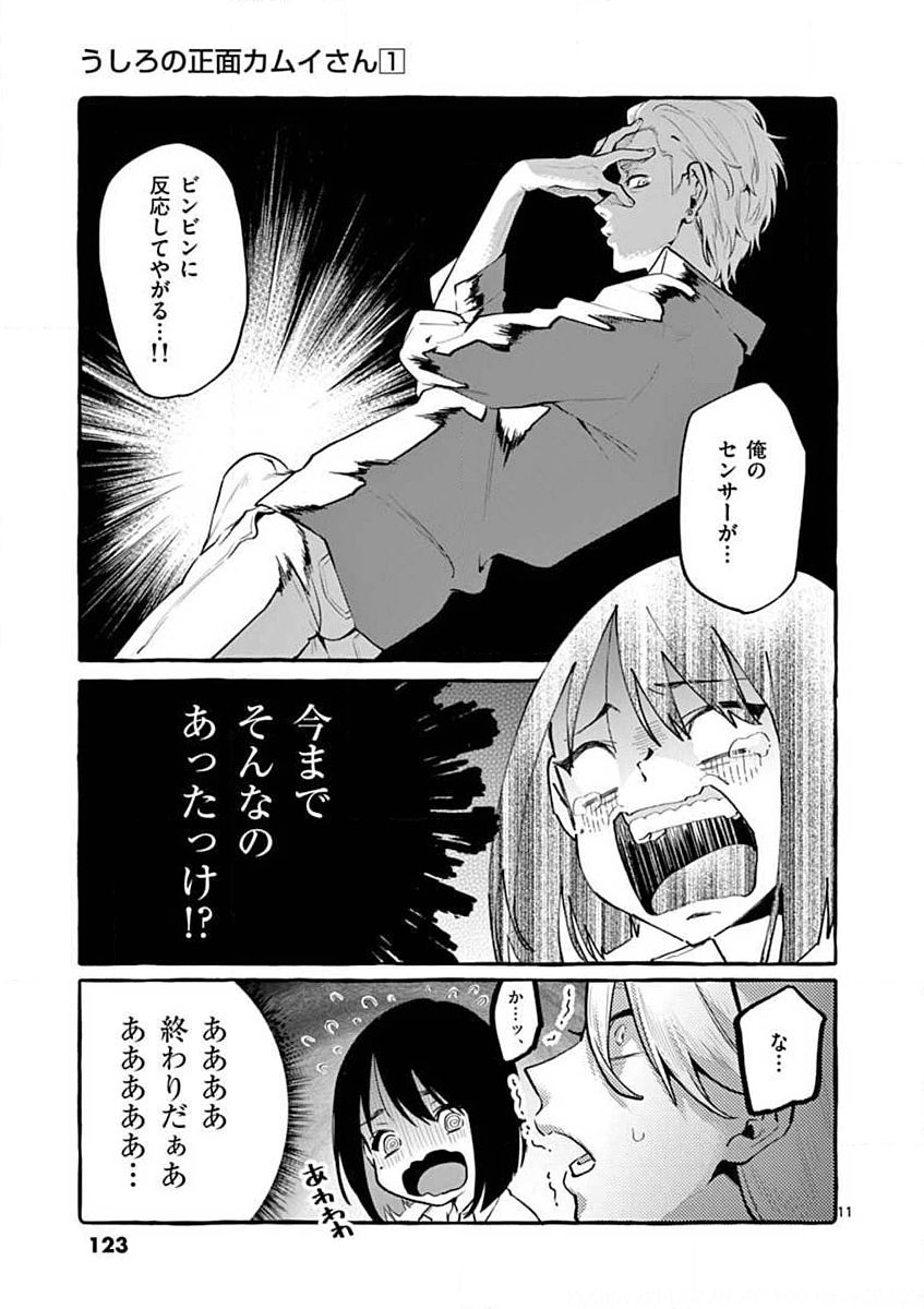 Ushiro no Shoumen Kamui-san Chapter 6 11ページ