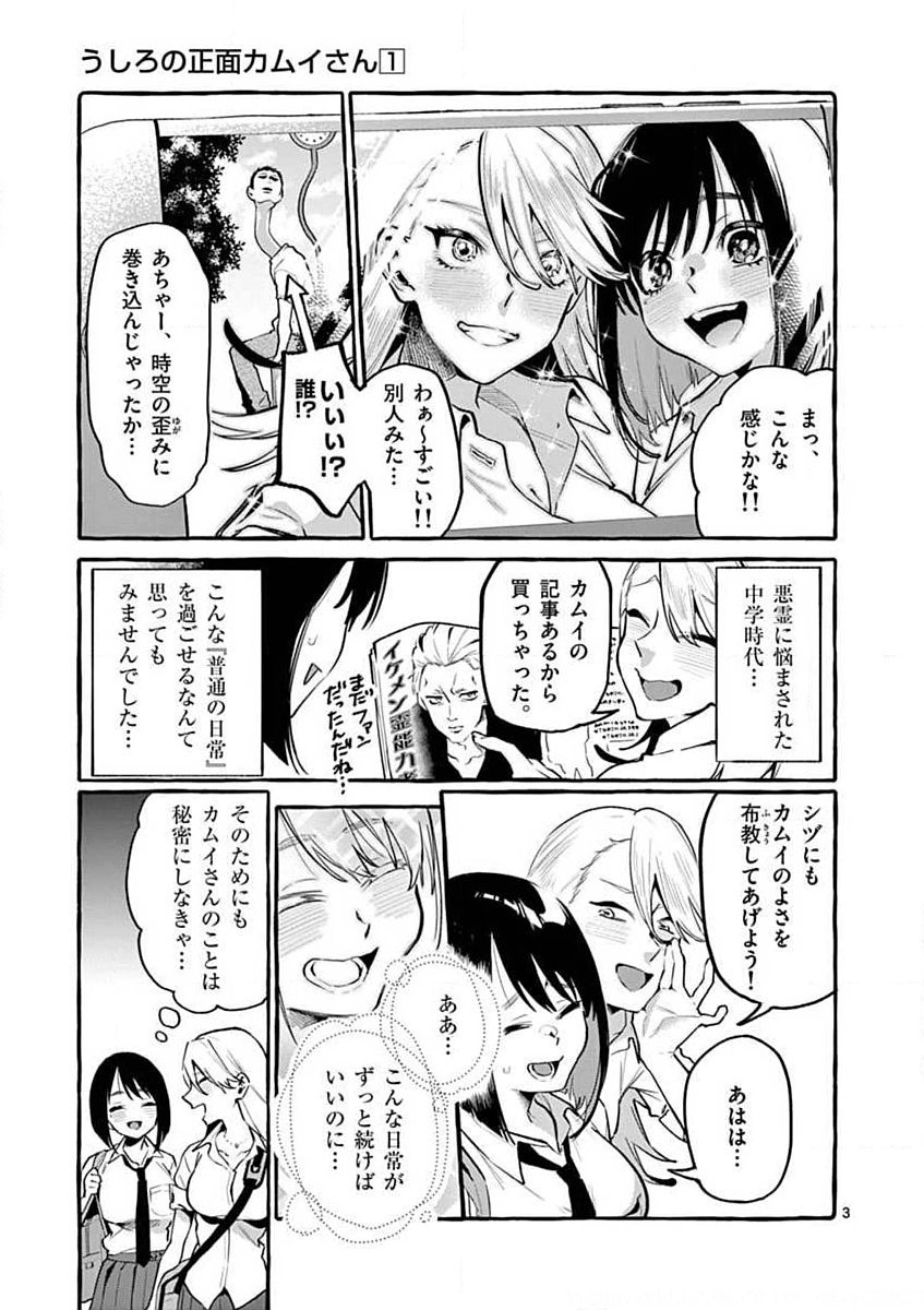 Ushiro no Shoumen Kamui-san Chapter 6 3ページ