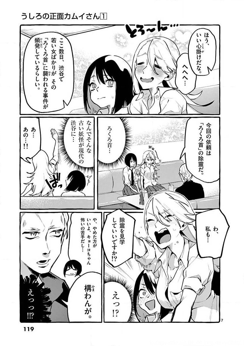 Ushiro no Shoumen Kamui-san Chapter 6 7ページ
