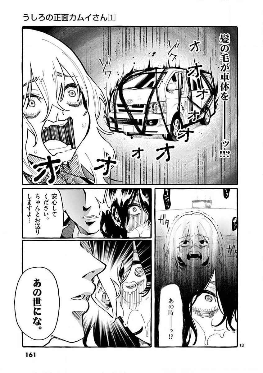 Ushiro no Shoumen Kamui-san Chapter 8 13ページ