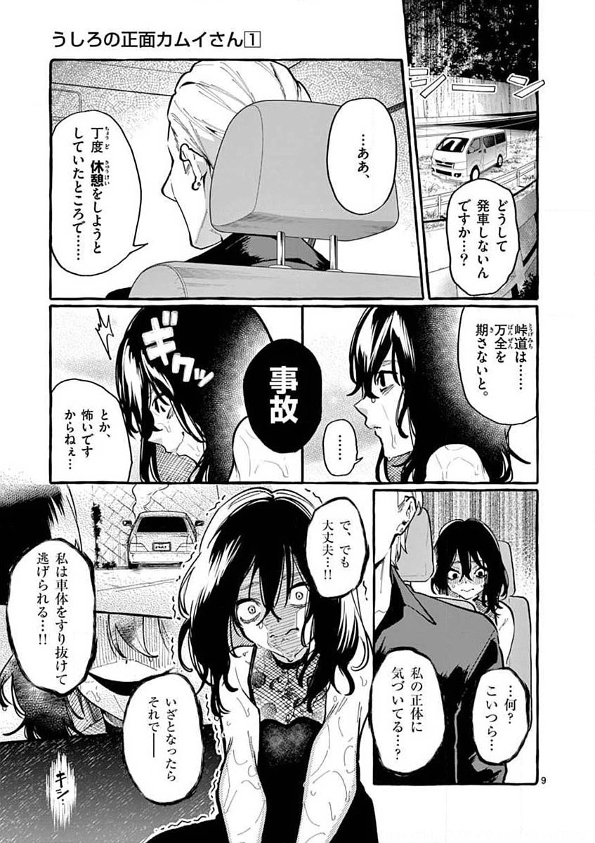 Ushiro no Shoumen Kamui-san Chapter 8 9ページ
