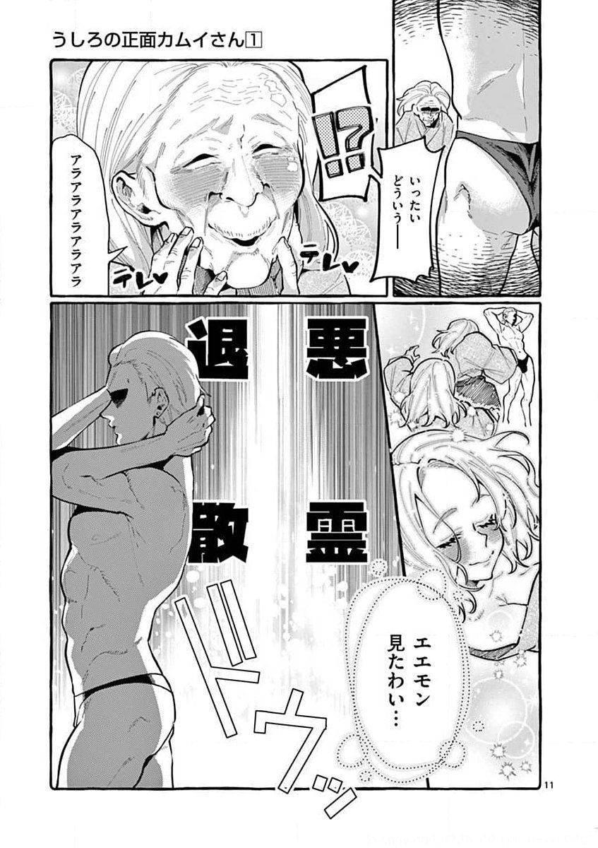 Ushiro no Shoumen Kamui-san Chapter 9 11ページ