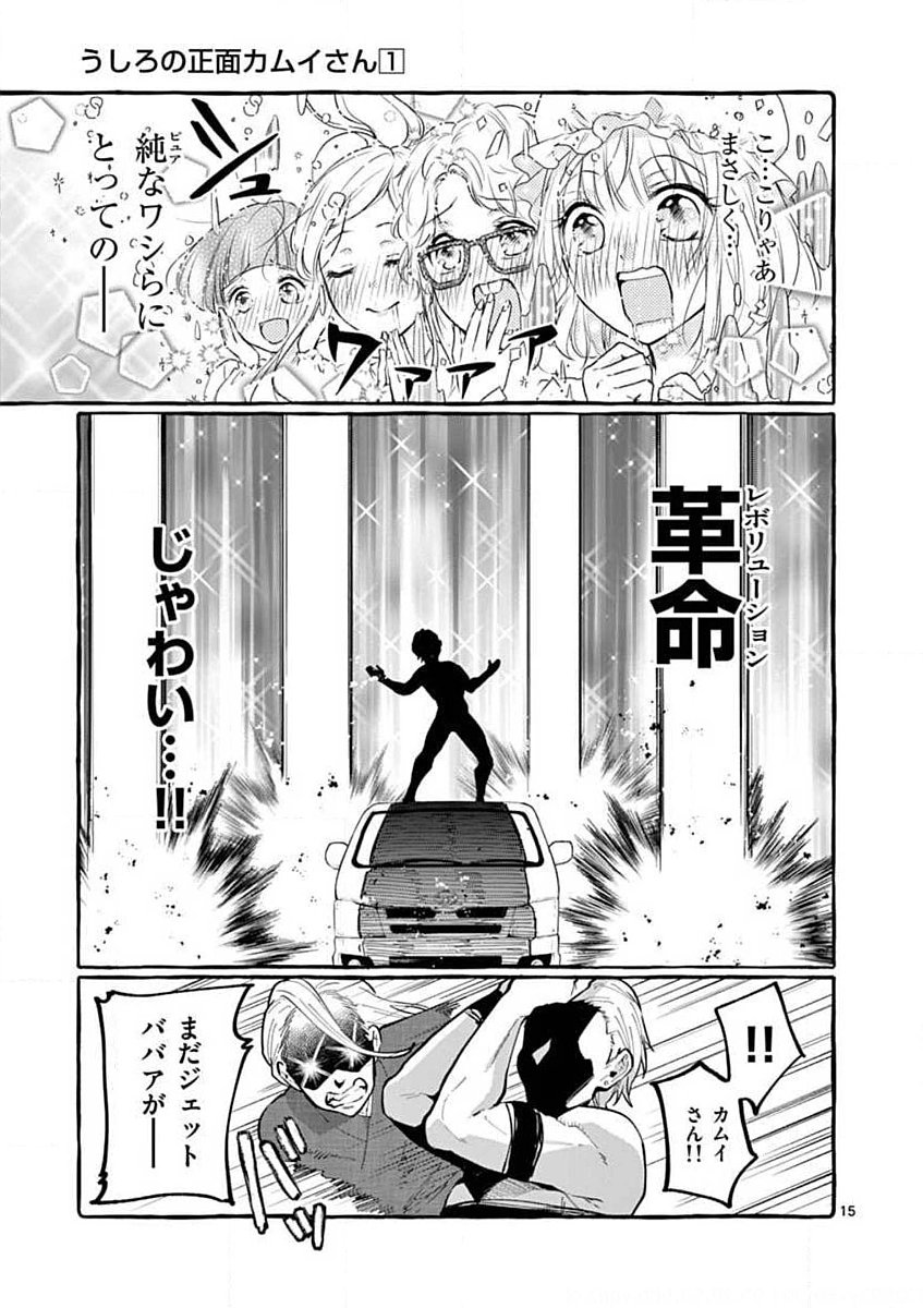 Ushiro no Shoumen Kamui-san Chapter 9 15ページ