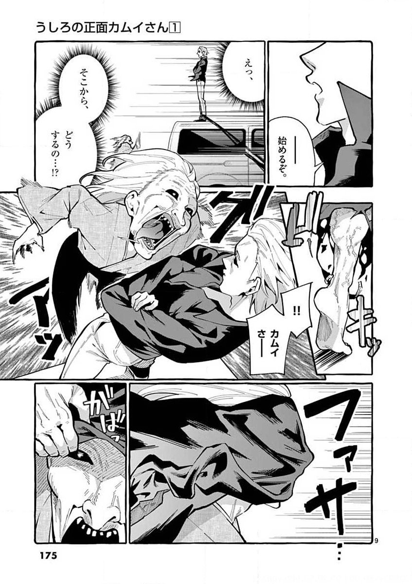 Ushiro no Shoumen Kamui-san Chapter 9 9ページ
