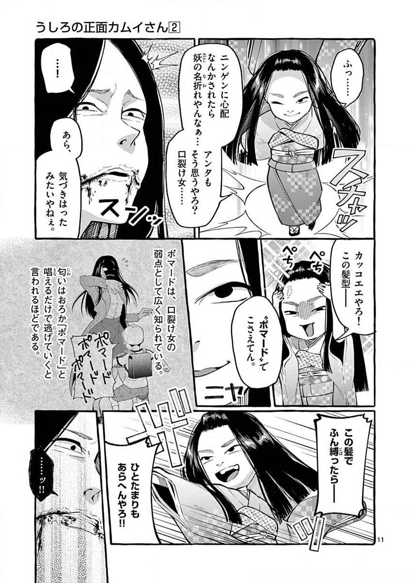 Ushiro no Shoumen Kamui-san Chapter 10 11ページ