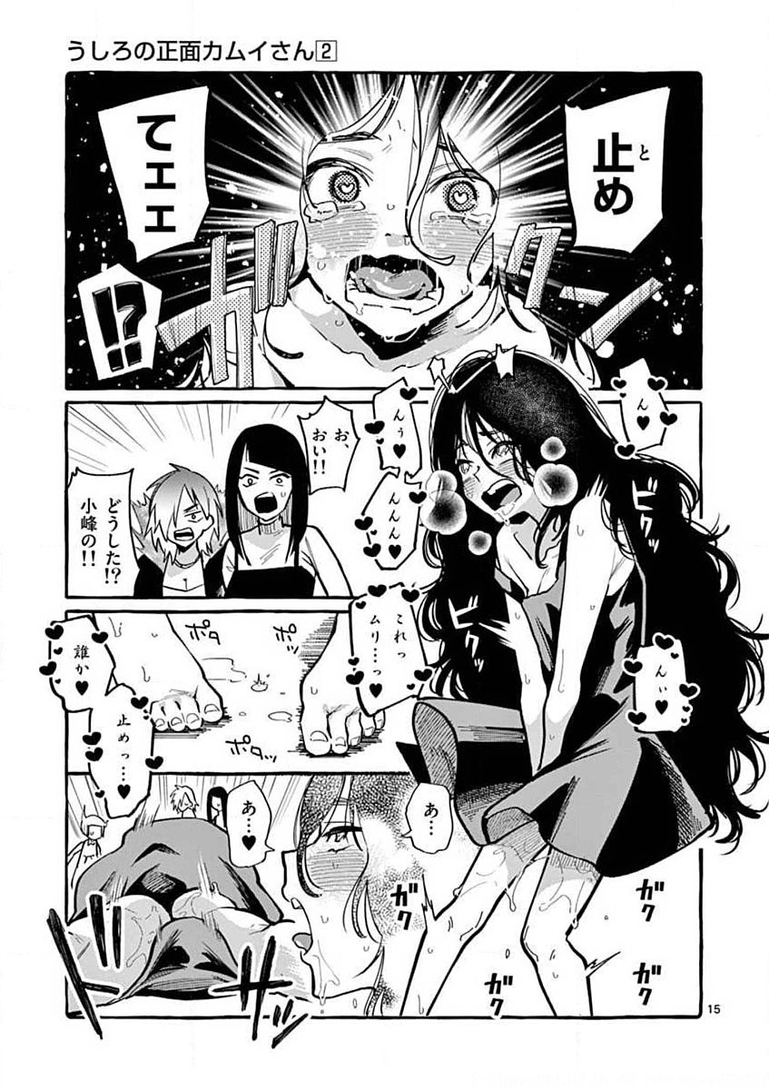 Ushiro no Shoumen Kamui-san Chapter 11 15ページ