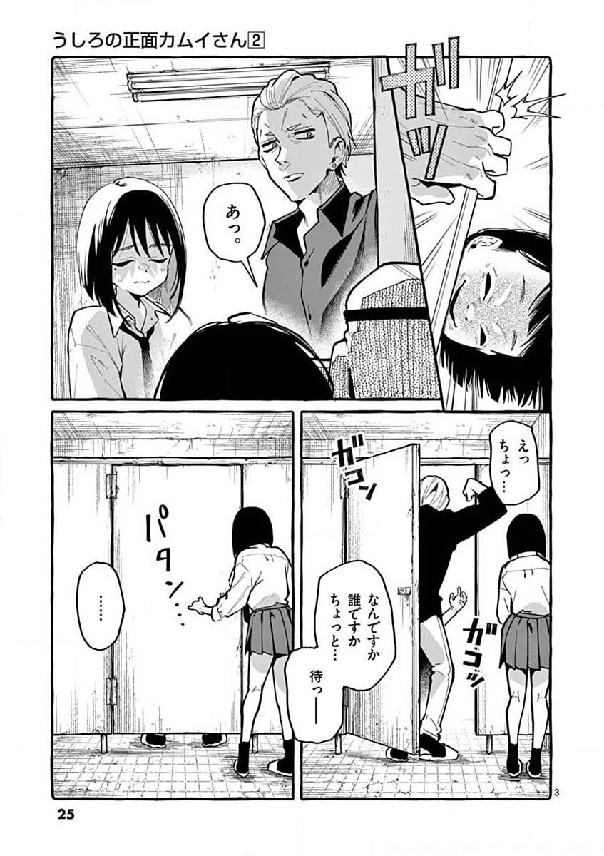 Ushiro no Shoumen Kamui-san Chapter 11 3ページ