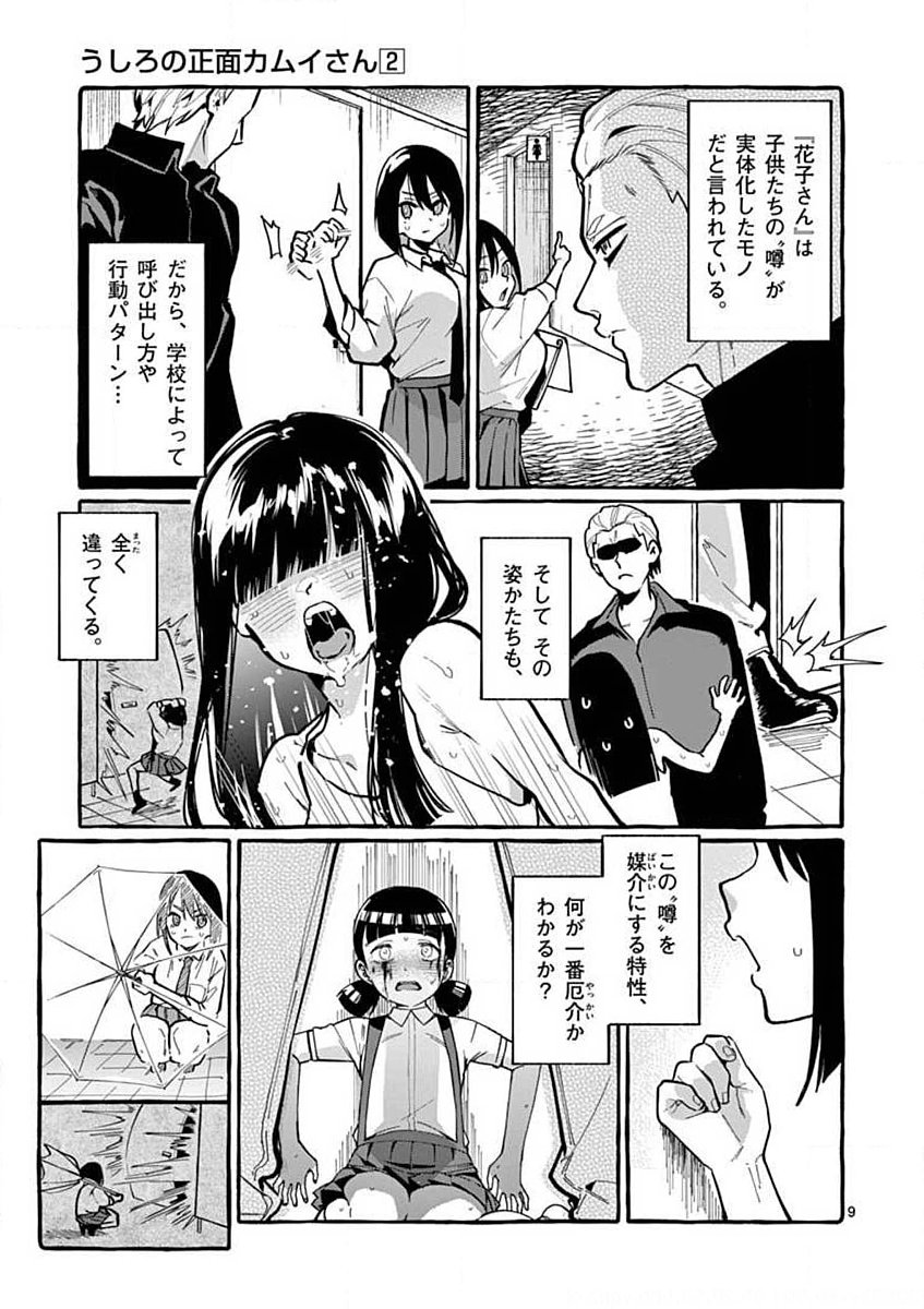 Ushiro no Shoumen Kamui-san Chapter 11 9ページ