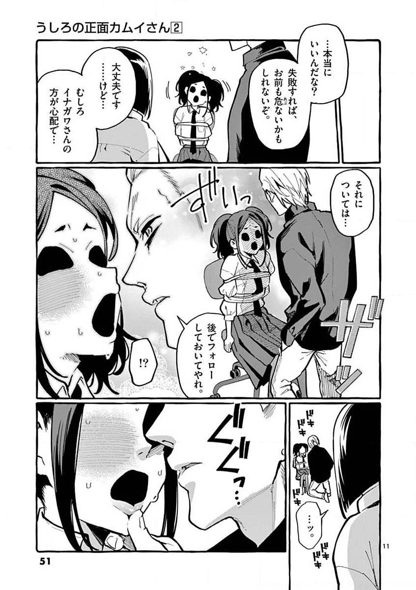 Ushiro no Shoumen Kamui-san Chapter 12 11ページ