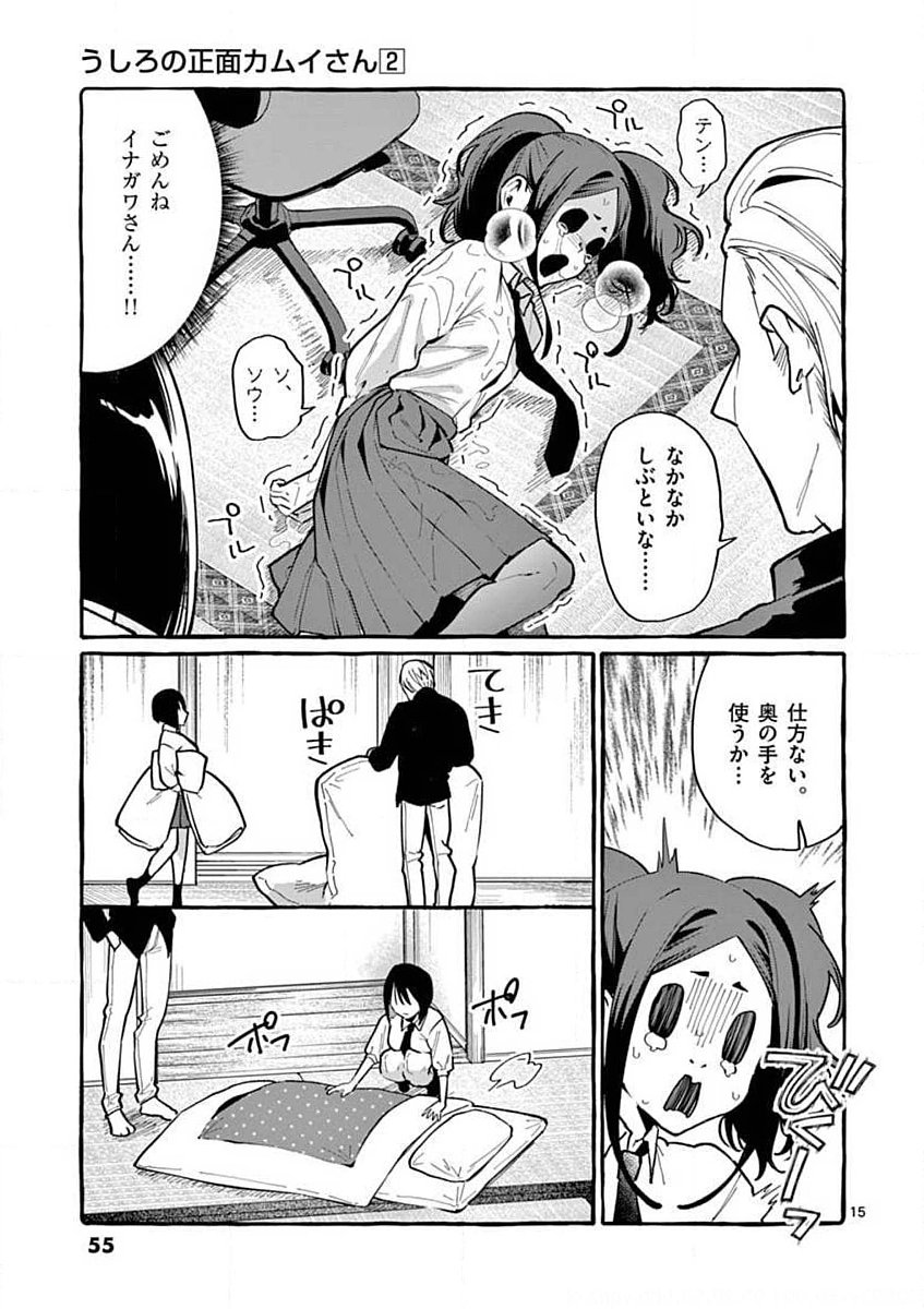 Ushiro no Shoumen Kamui-san Chapter 12 15ページ