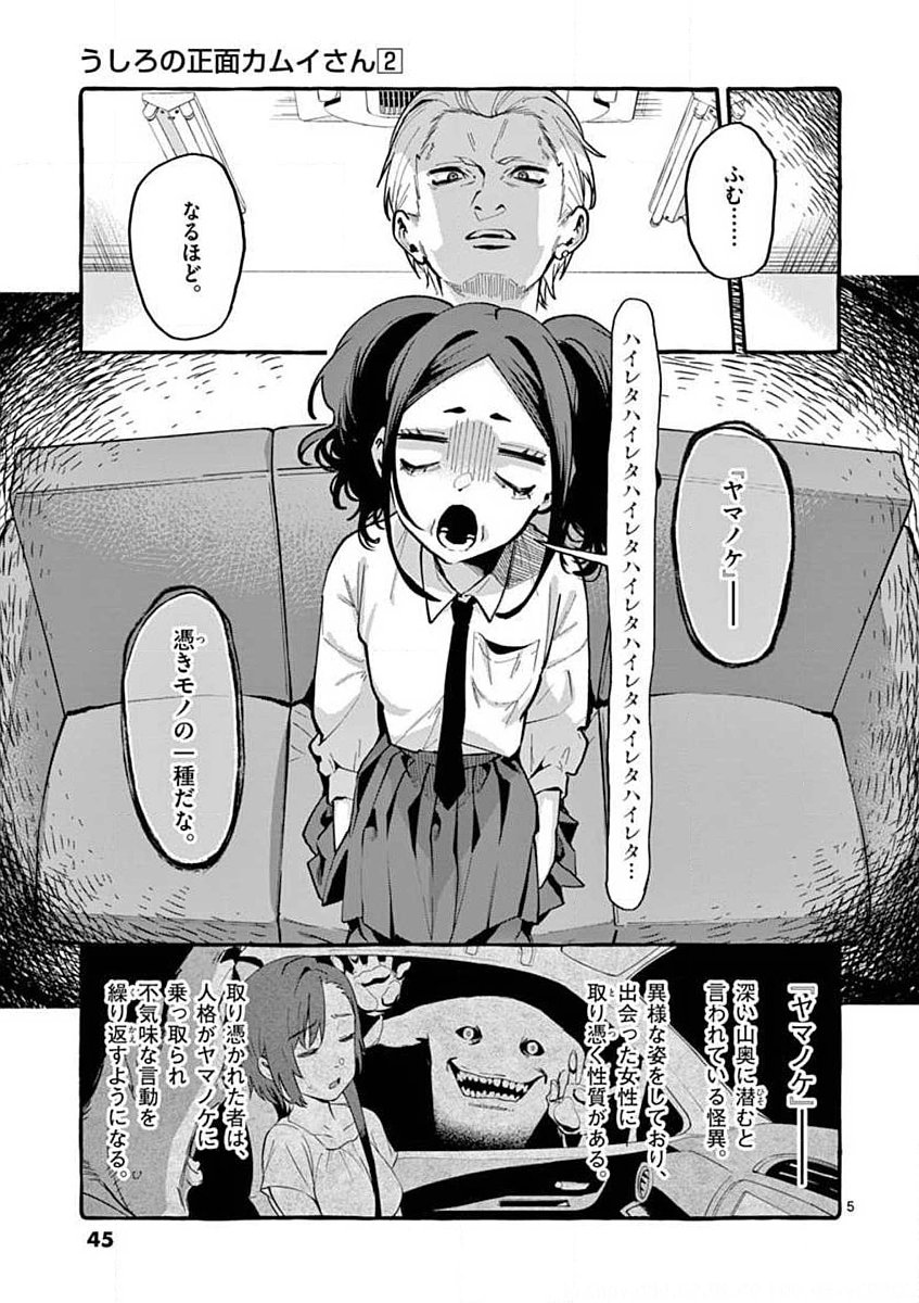 Ushiro no Shoumen Kamui-san Chapter 12 5ページ
