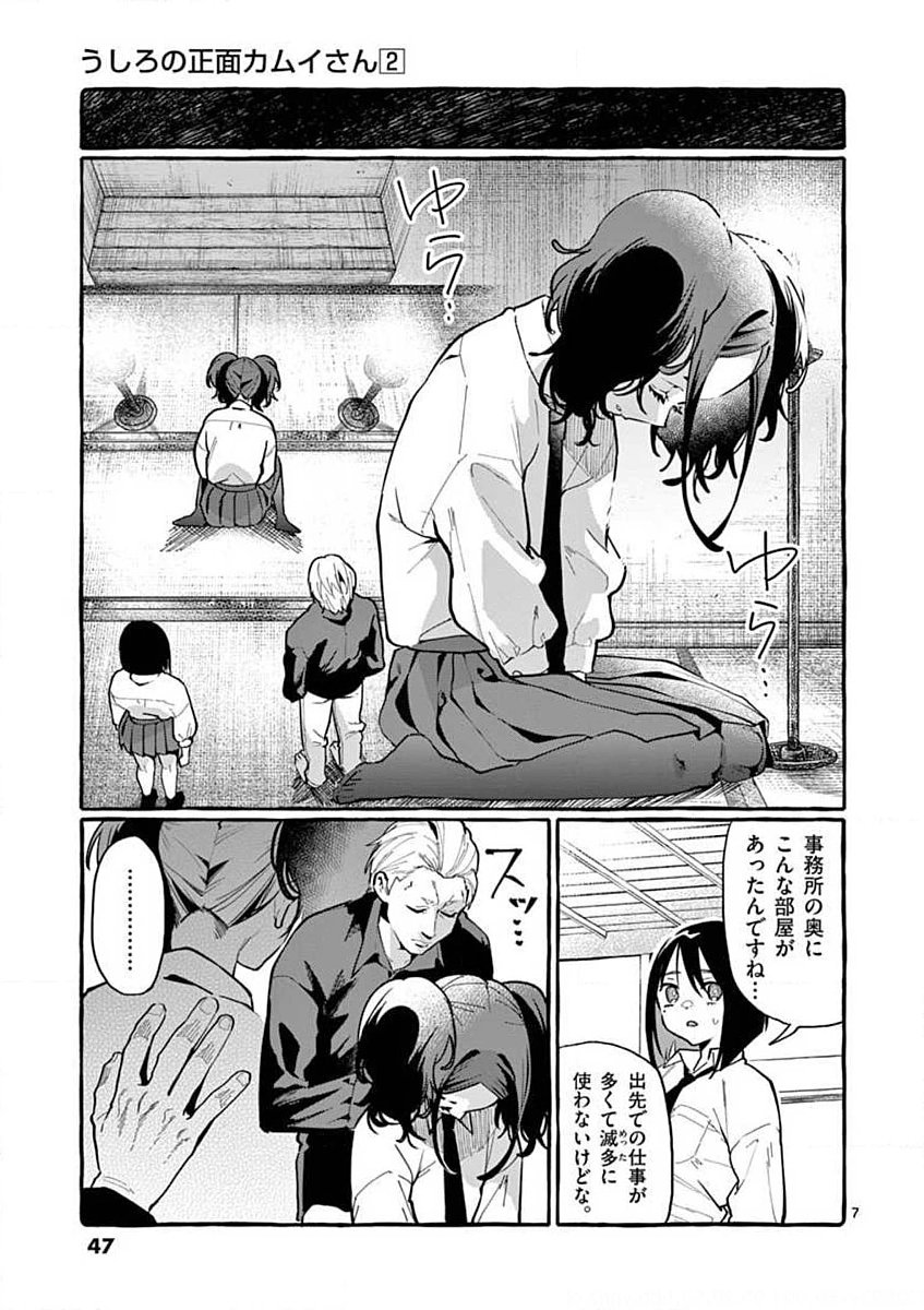 Ushiro no Shoumen Kamui-san Chapter 12 7ページ