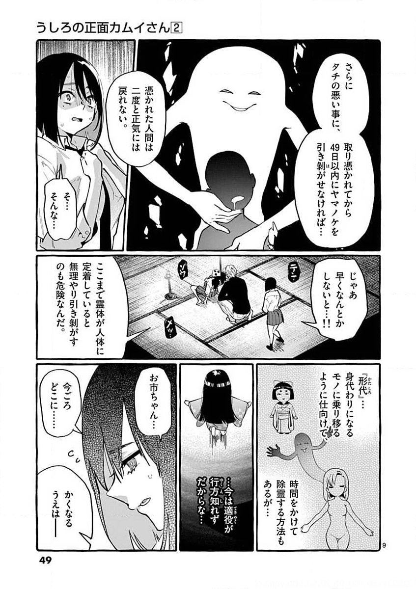 Ushiro no Shoumen Kamui-san Chapter 12 9ページ