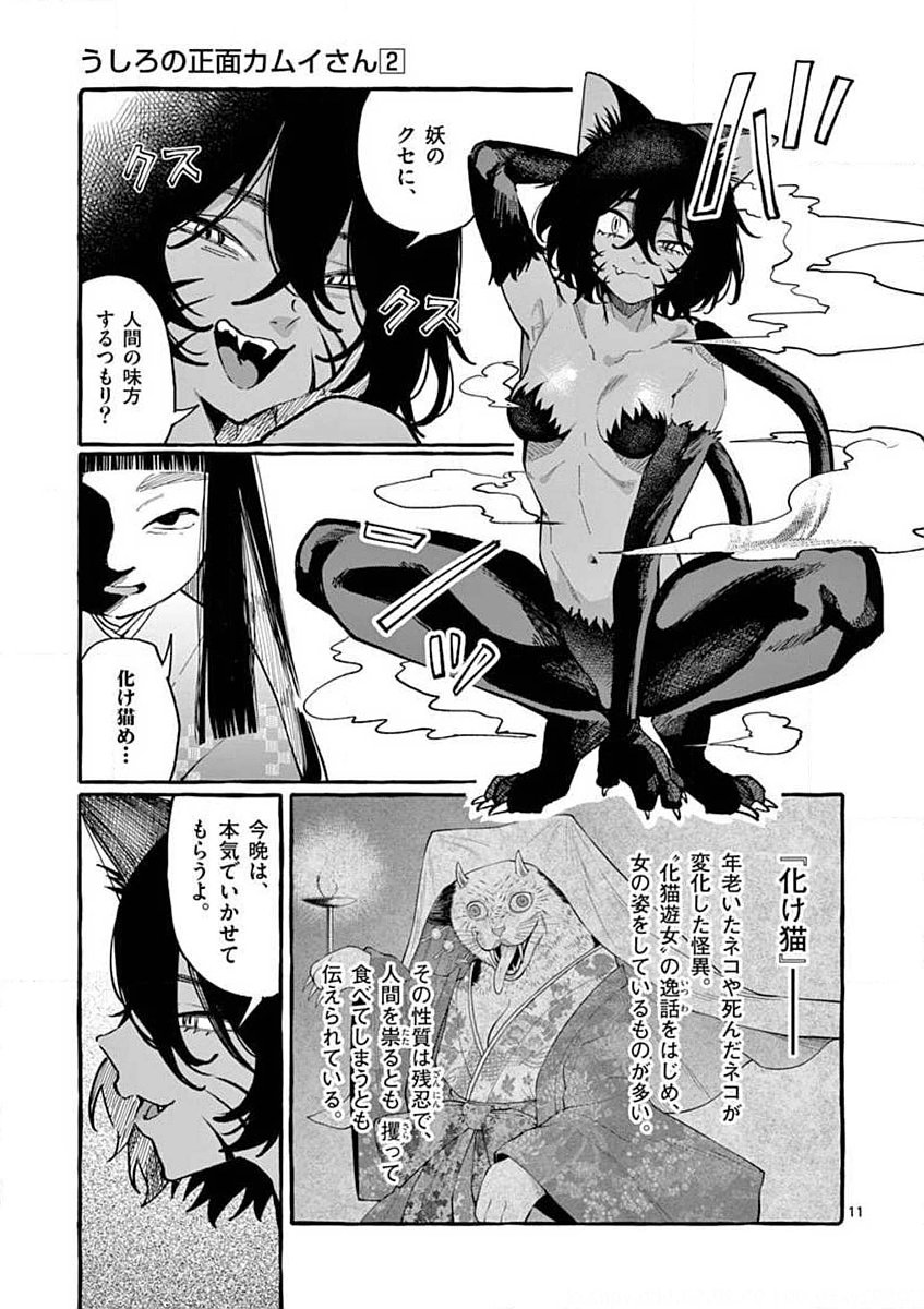 Ushiro no Shoumen Kamui-san Chapter 13 11ページ