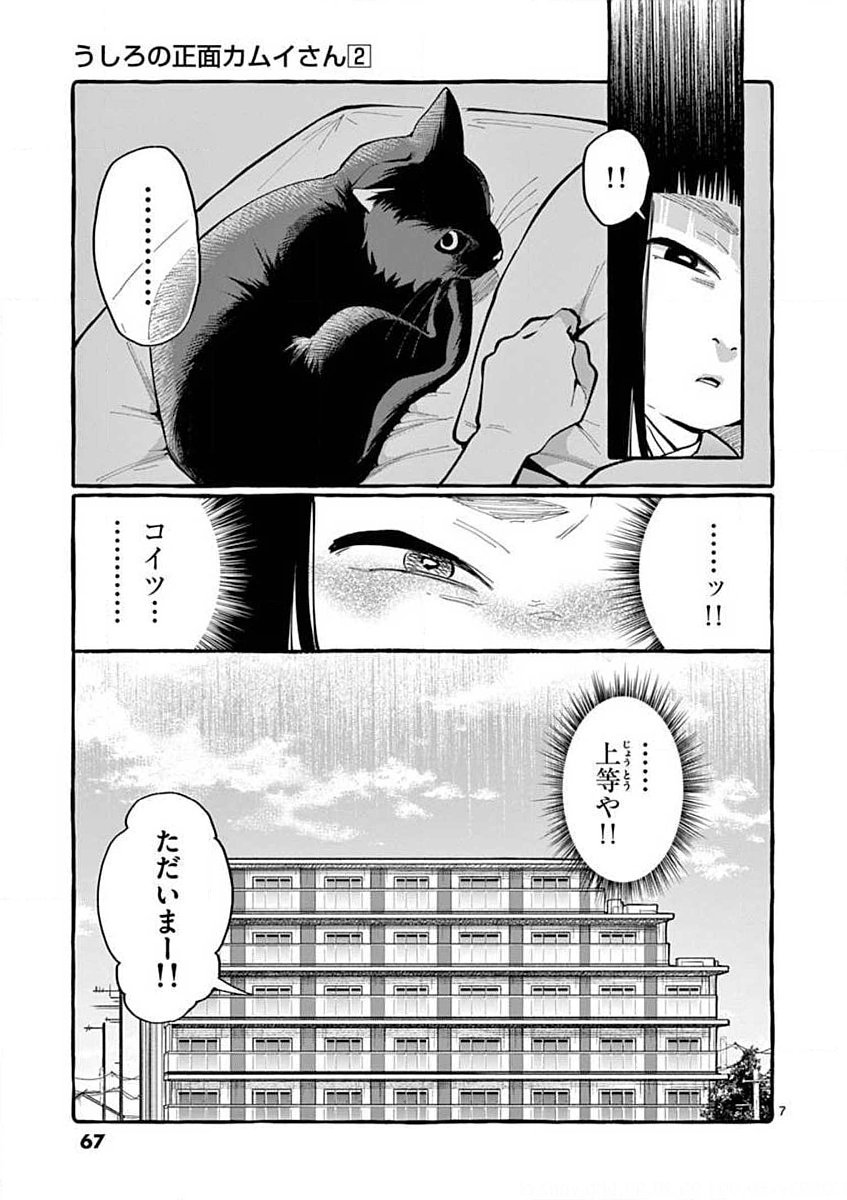 Ushiro no Shoumen Kamui-san Chapter 13 7ページ